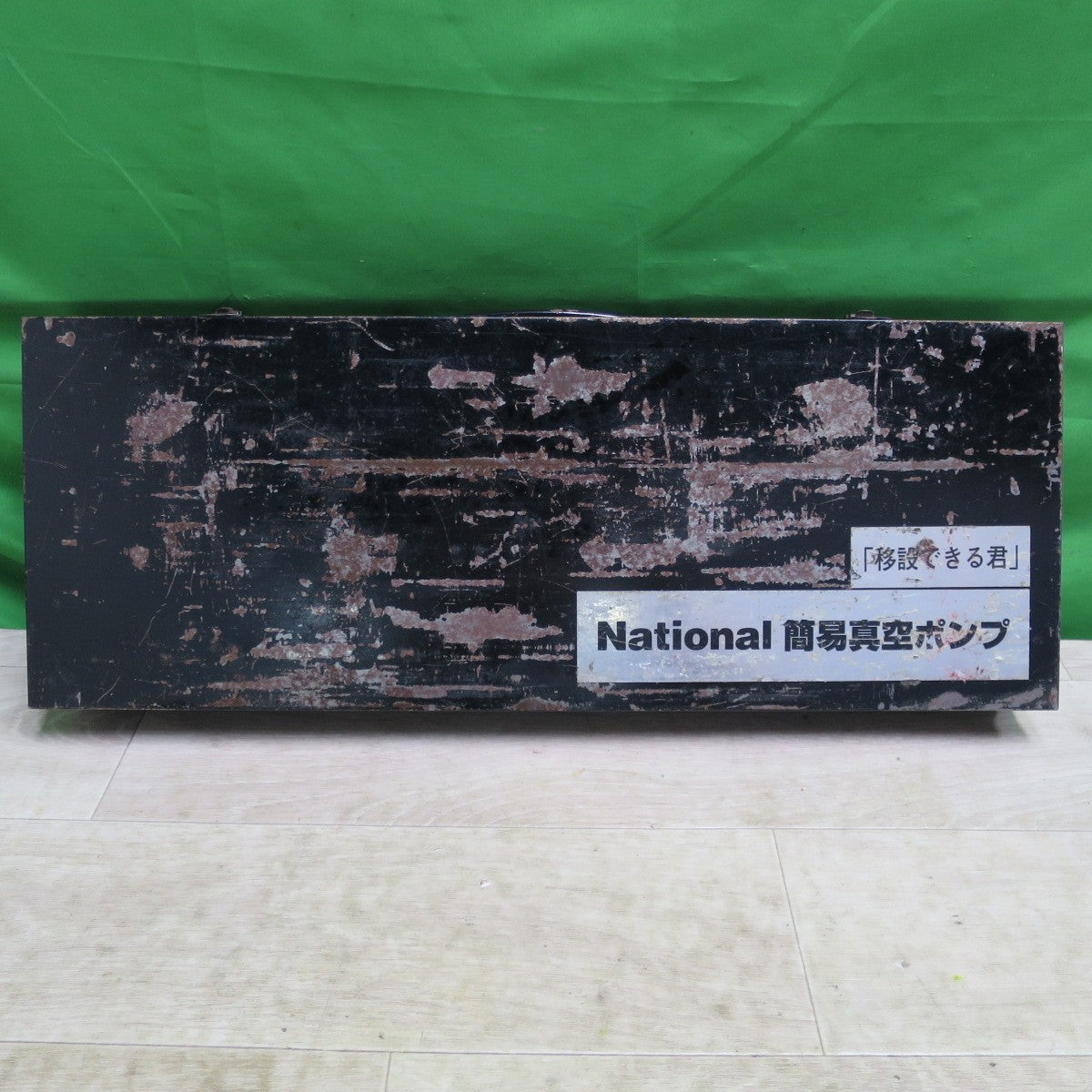 [送料無料] ☆National ナショナル 簡易 真空 ポンプ 移設できる君 HS-KP2? ケース付き☆