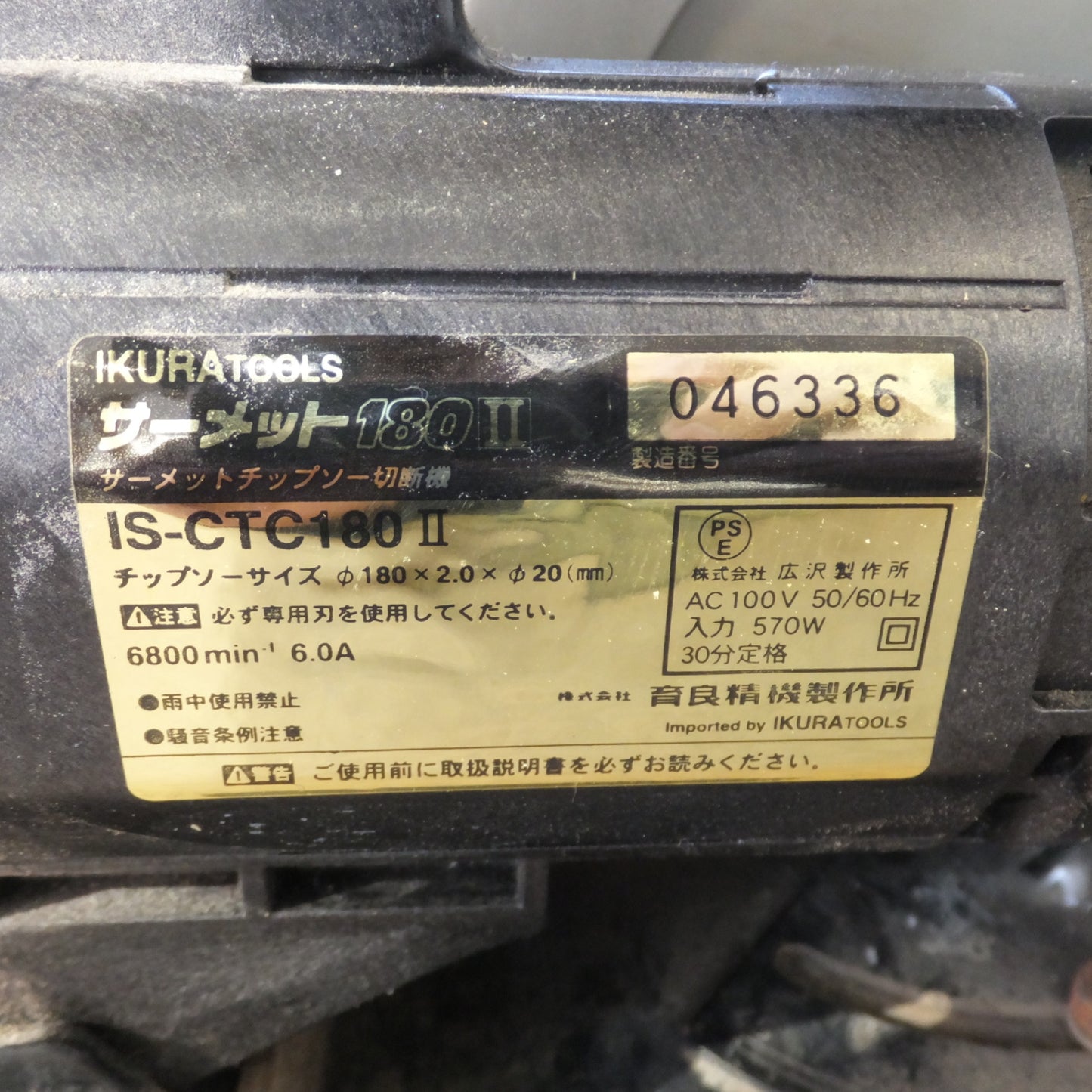[送料無料] ★育良精機 IKURA サーメットチップソー切断機 サーメット180II IS-CTC180II　AC100V 50/60Hz 570W★