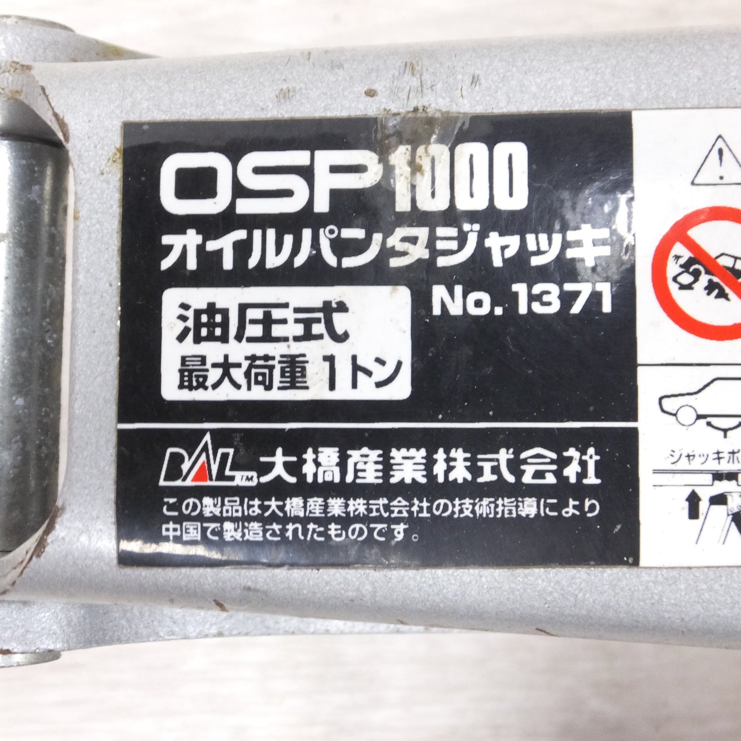 [送料無料] ◆BAL 大橋産業 オイル パンタ ジャッキ No.1371 OSP1000 油圧式 1トン ケース付き 1t 1ton◆