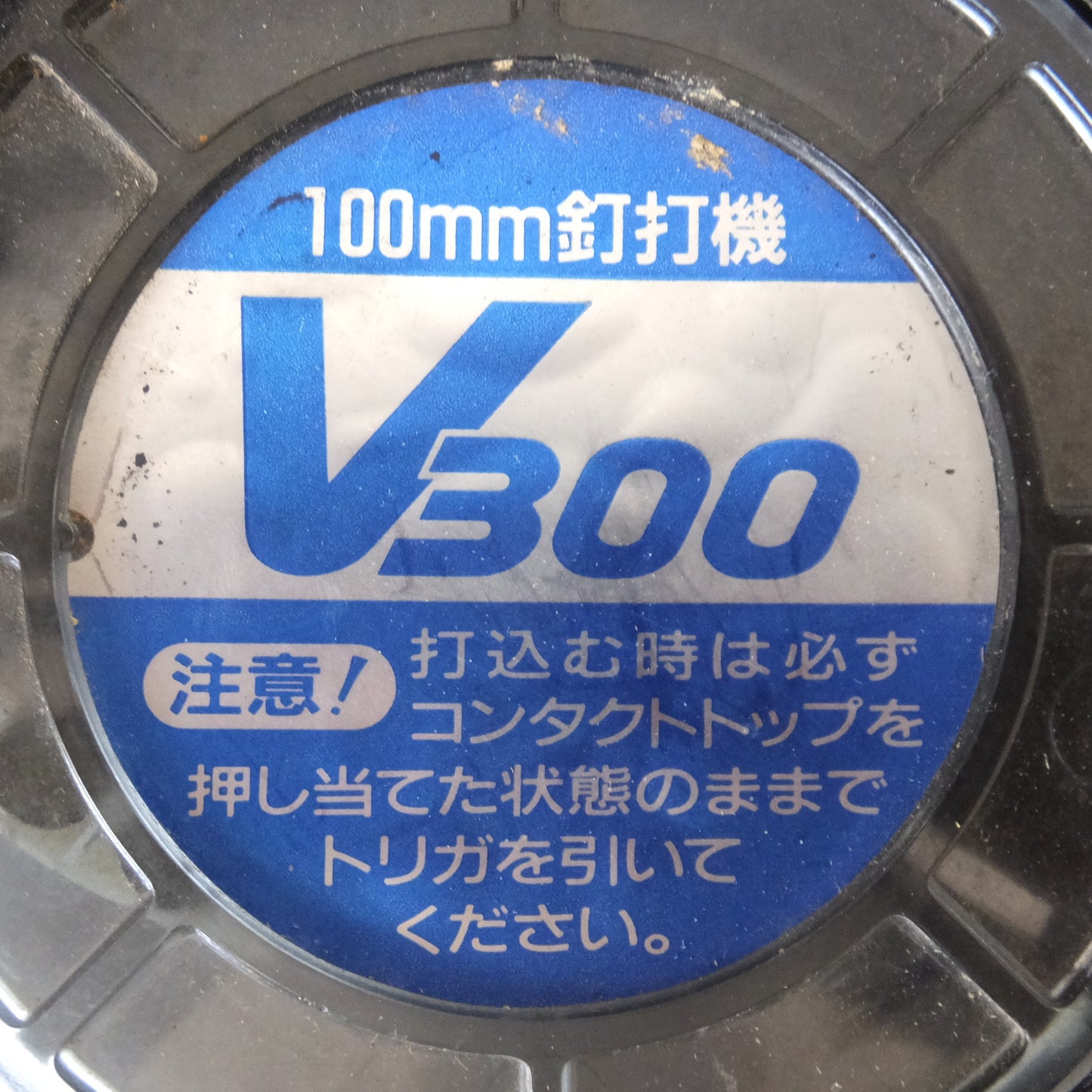 [送料無料] ★マックス MAX 100mm 釘打機 V300 常圧コイルネイラ CN-V300　使用ネイル足長 65～100mm★