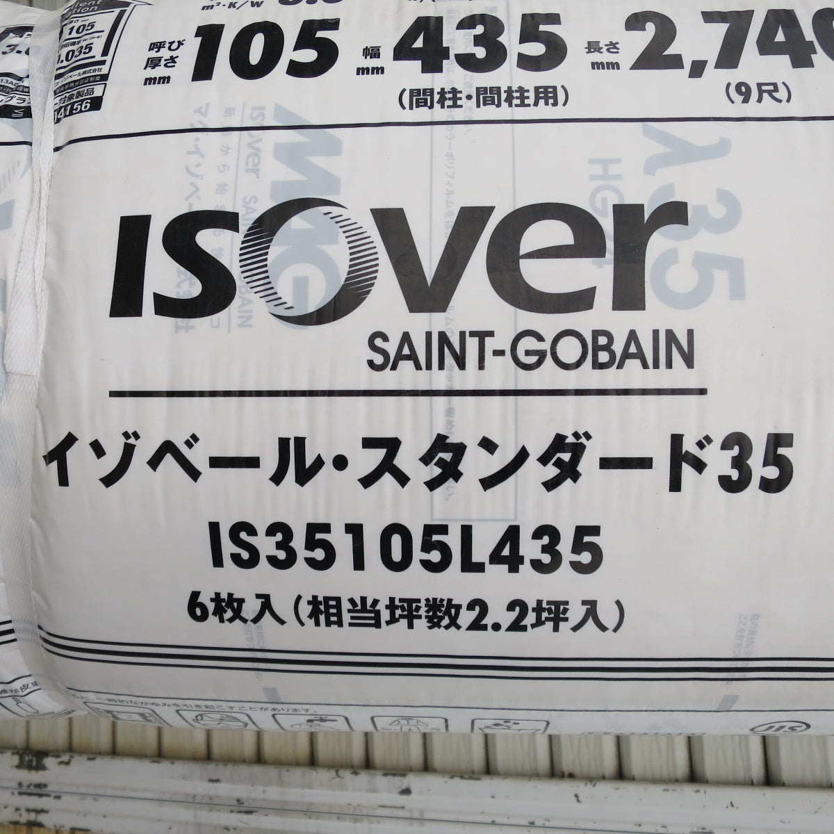 【岐阜発 直接引取限定】未使用！2本まとめ売り☆マグ イゾベール・スタンダード35 グラスウール 断熱材 IS35105L435 HG24-35 6枚入り 2.2坪入 105×435×2740①☆