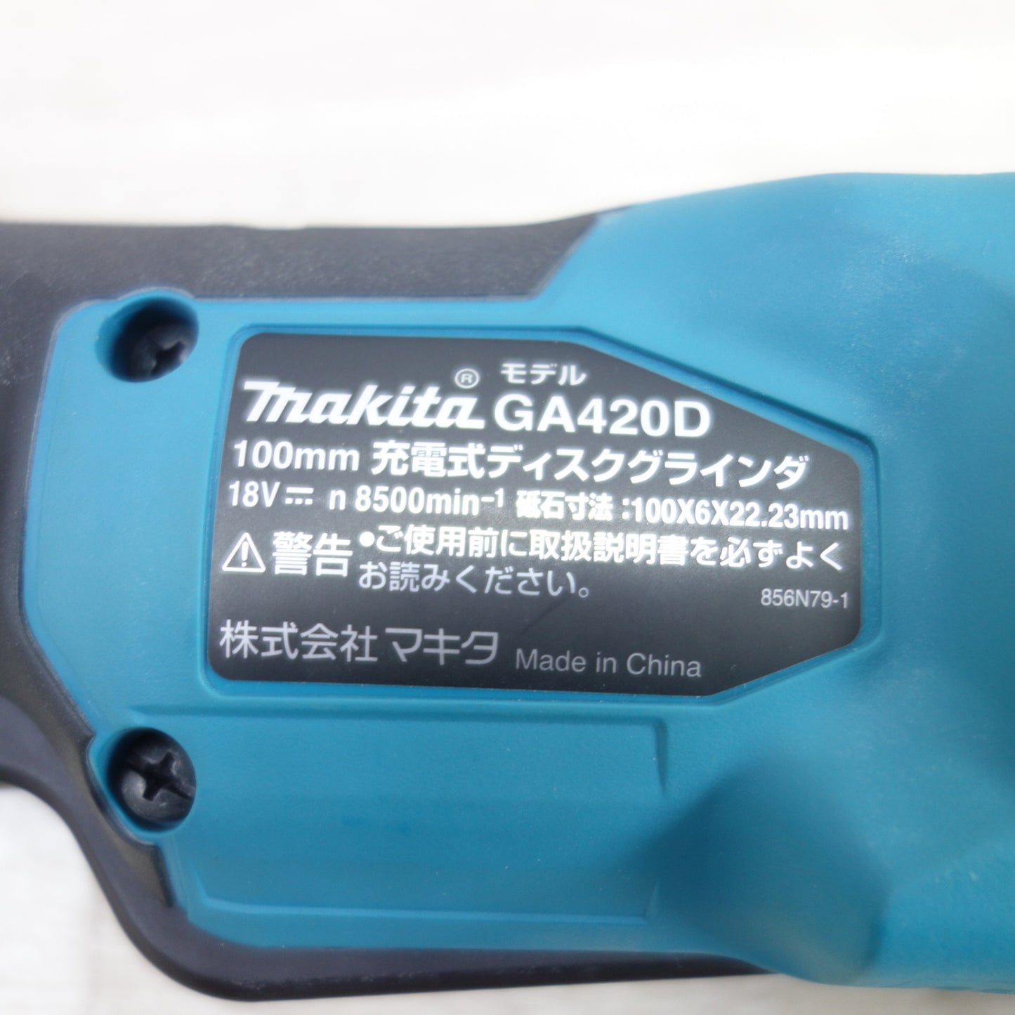 [送料無料] ◆マキタ 100mm 充電式 ディスクグラインダ GA420D 18V 替刃付き 電動 工具 研磨機 コードレス makita◆