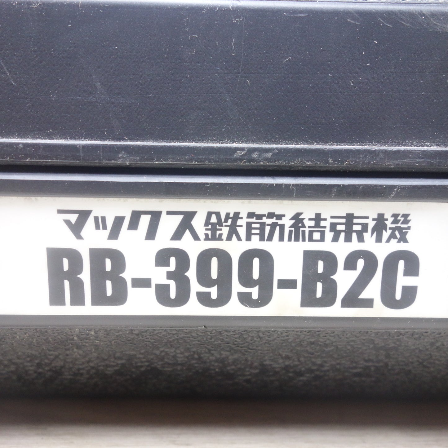 [送料無料] バッテリー2個付◆MAX マックス 鉄筋 結束機 リバータイア RB-399-B2C 電動 工具 14.4V◆