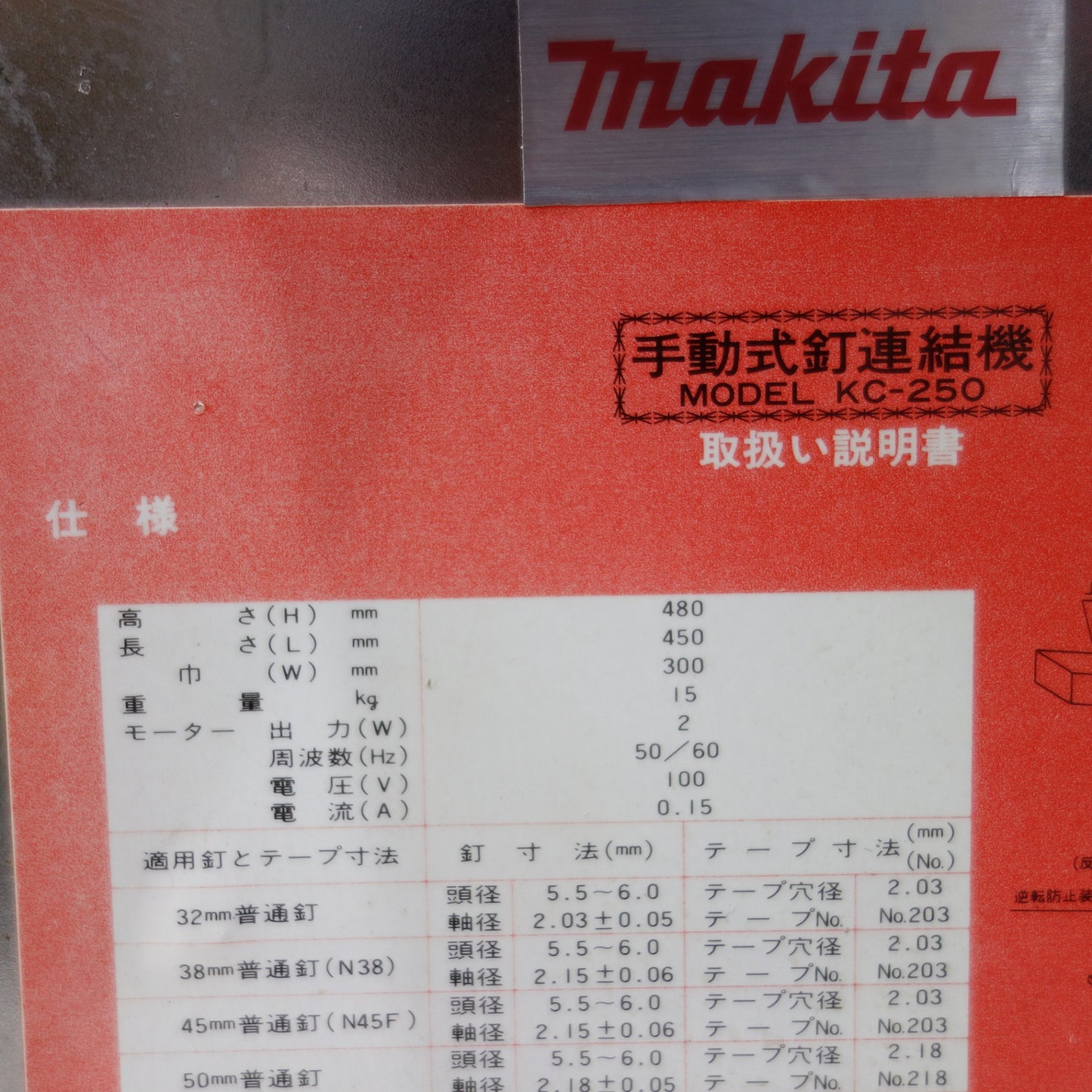 [送料無料] ◆兼松 カネマツ マキタ 手動式 釘連結機 100V KC-250 KANEMATSU 電動 工具◆