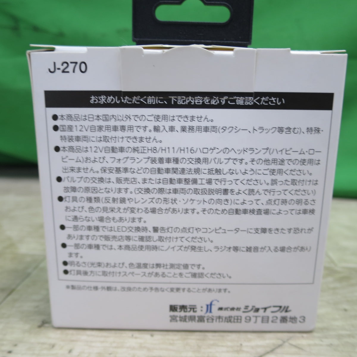 [送料無料] 未使用☆ジョイフル J-270 LED ヘッド ライト フォグ ランプ バルブ H8/H11/H16 6000K 3000lm 2個入り JOYFULL☆