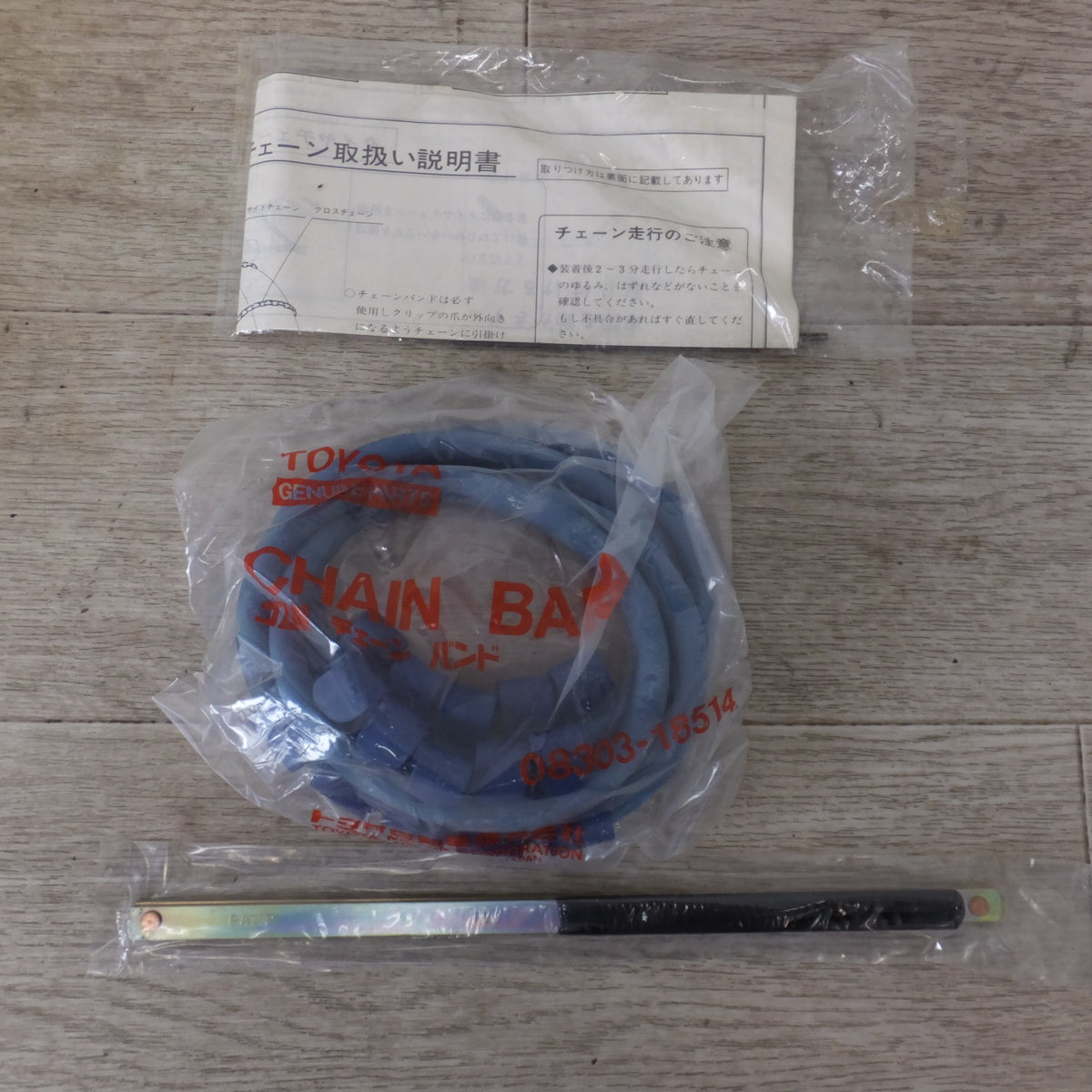 ★トヨタ TOYOTA 純正 合金鋼 タイヤチェーン 08318-18513-25 1pair 2PCS★