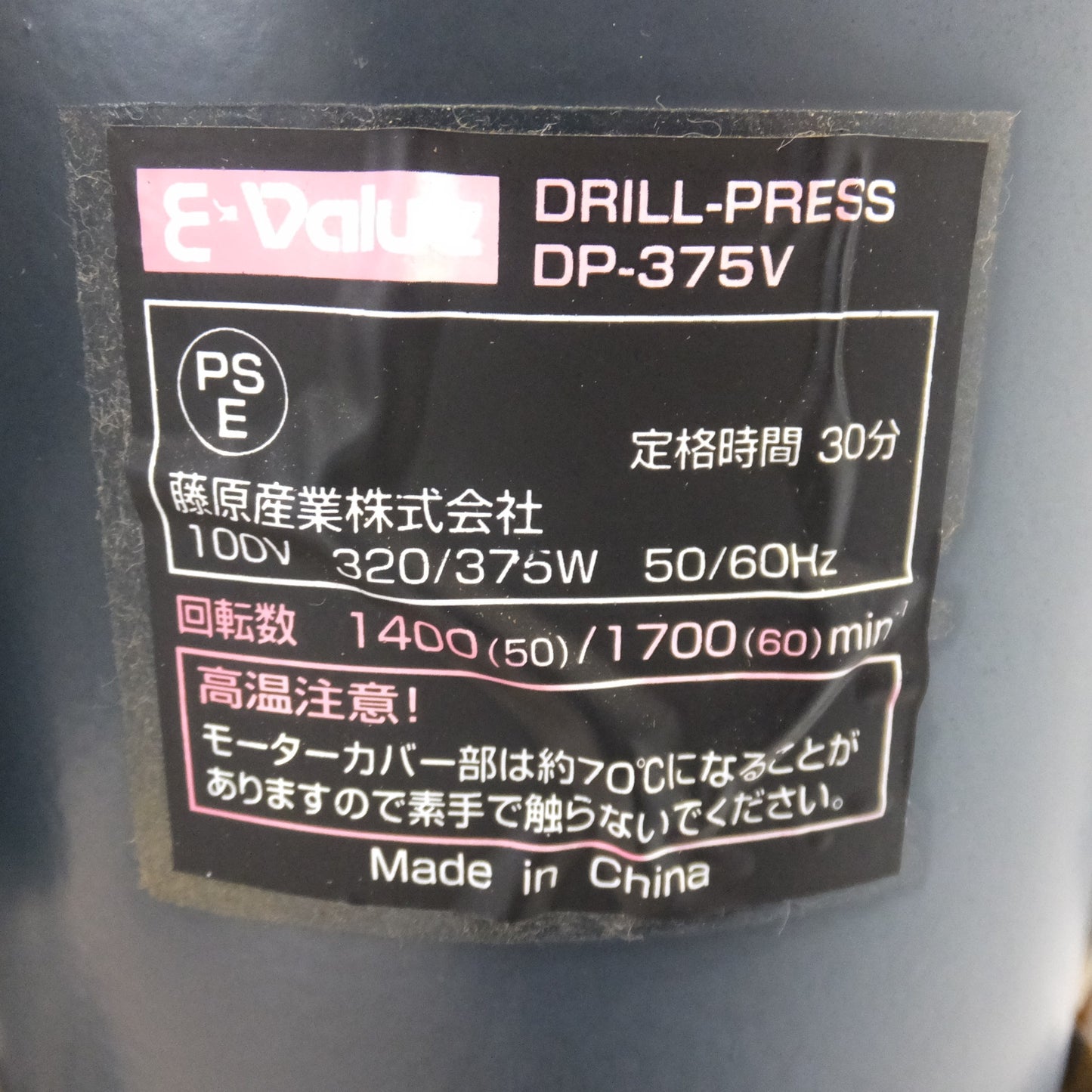 [送料無料] 岐阜発★藤原産業 E-Value 卓上小型ボール盤 DRILL-PRESS DP-375V　100V 50/60Hz★