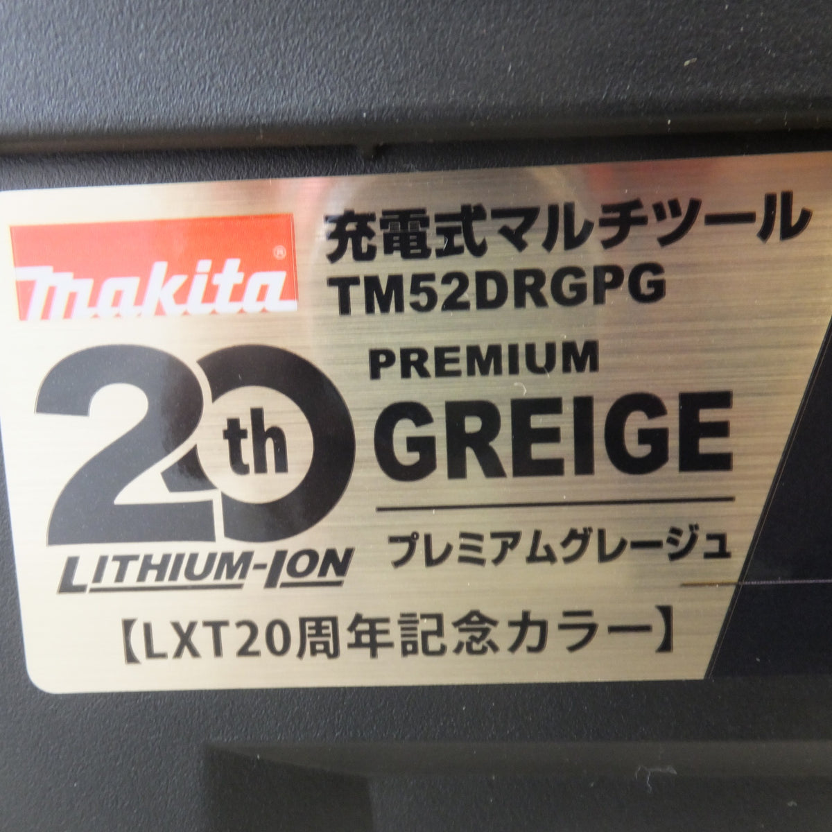[送料無料] 未使用★マキタ makita 充電式マルチツール TM52DRGPG 18V プレミアムグレージュ LXT20周年記念カラー★