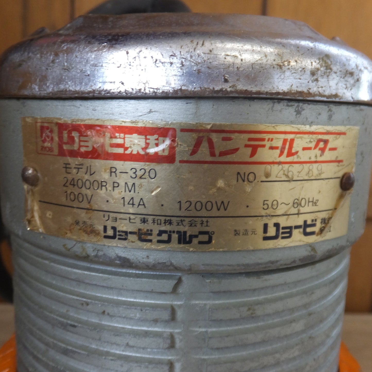 [送料無料] ★リョービ RYOBI ハンデールーター R-320　100V 14A 1200W 50～60Hz 24000R.P.M.★
