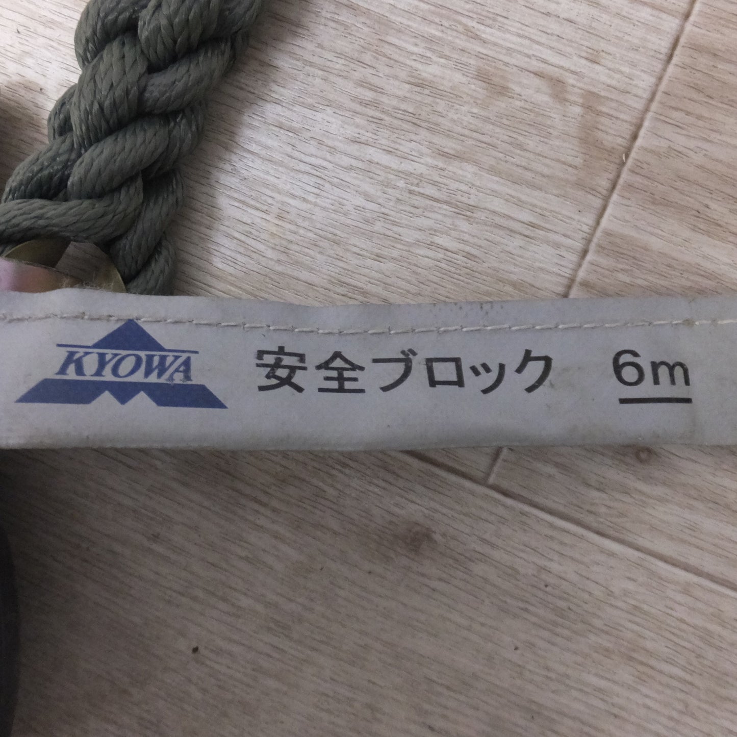[送料無料] ★キョーワ KYOWA キョーワ式 BELBLOCK 安全ブロック ベルトタイプ BB-60型 6m　最大使用質量 130kg[3]★