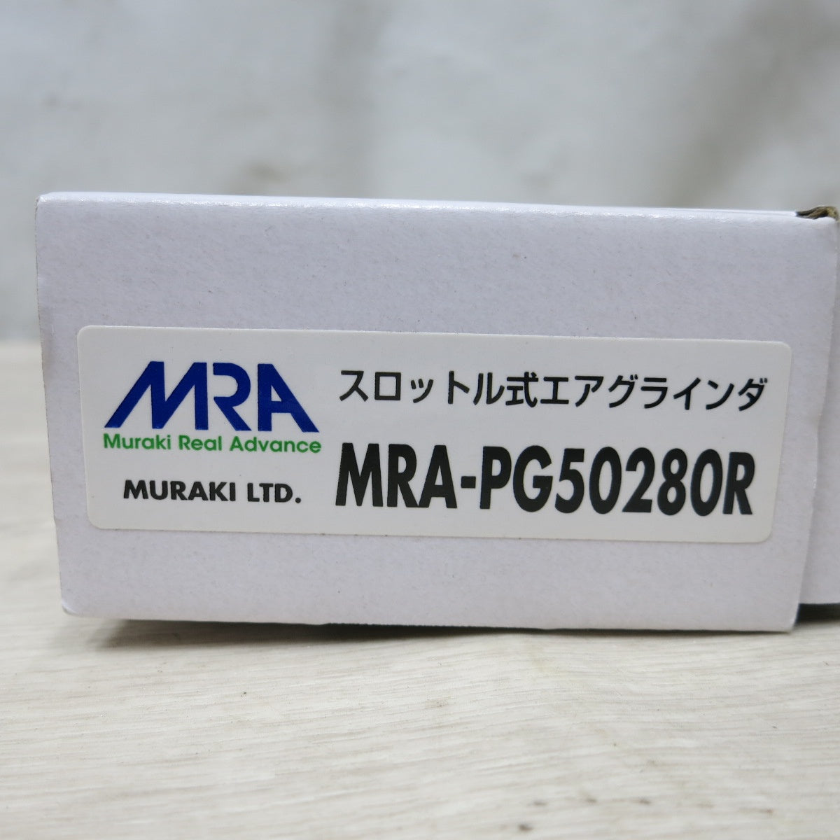 [送料無料] 未使用◆ムラキ MRA スロットル式 側方排気 タイプ エア グラインダ ストレートタイプ MRA-PG50280R◆