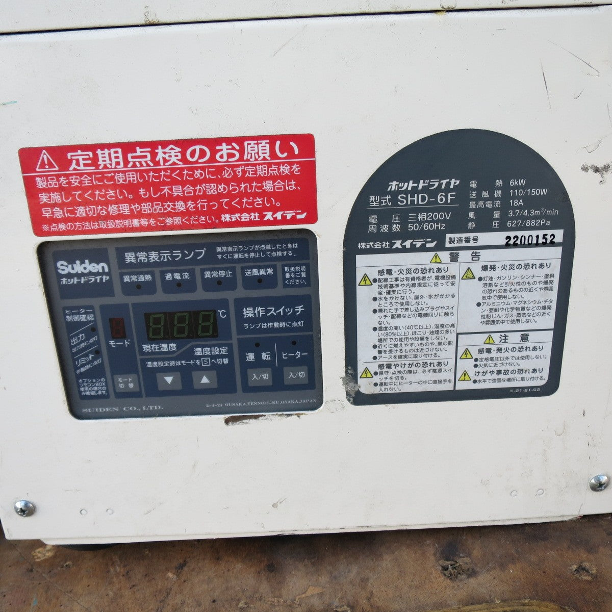 [送料無料] ◆Sulden スイデン ホット ドライヤ SHD-6F 熱風機 熱風発生機 三相 200V 塗料 乾燥◆