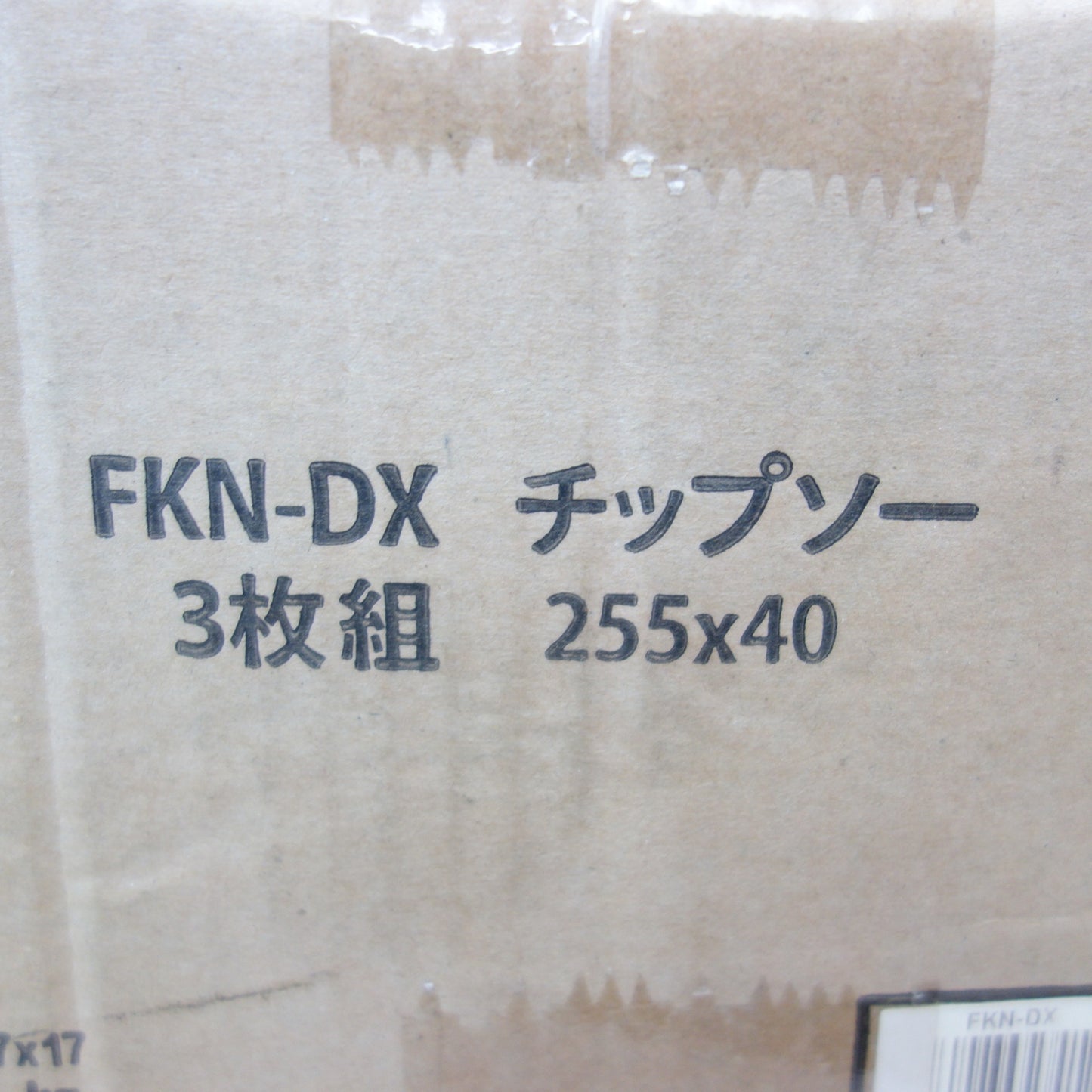 [送料無料] 未使用！3枚☆草刈用 チップソー FKN-DX 刈払機 用 255×40 サイズ 255mm 穴径 25.4mm 刃数 40Tip TIP-SAW 福農産業 替刃☆