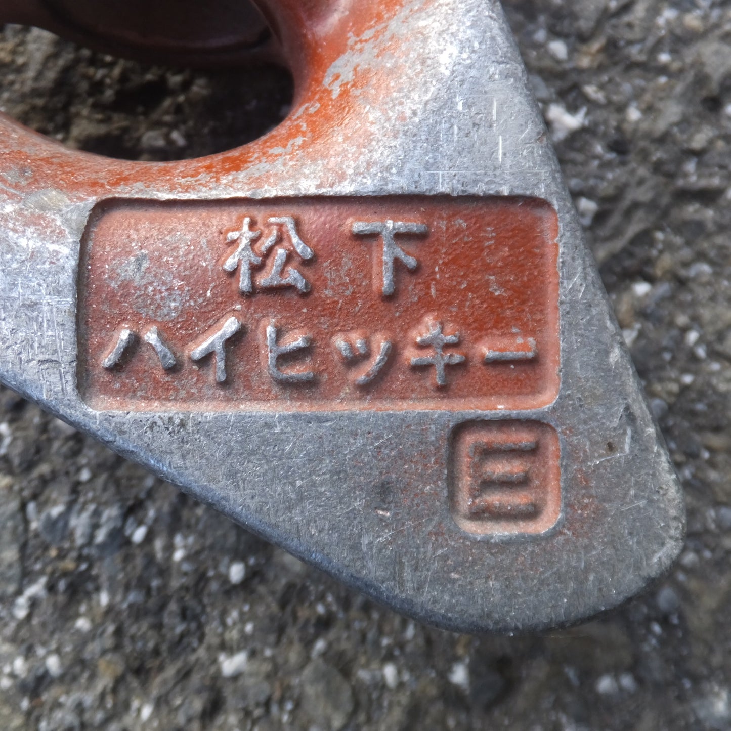 [送料無料] ★松下 ナショナル National  ハイヒッキーE型 DS0029　定格E19 C19★