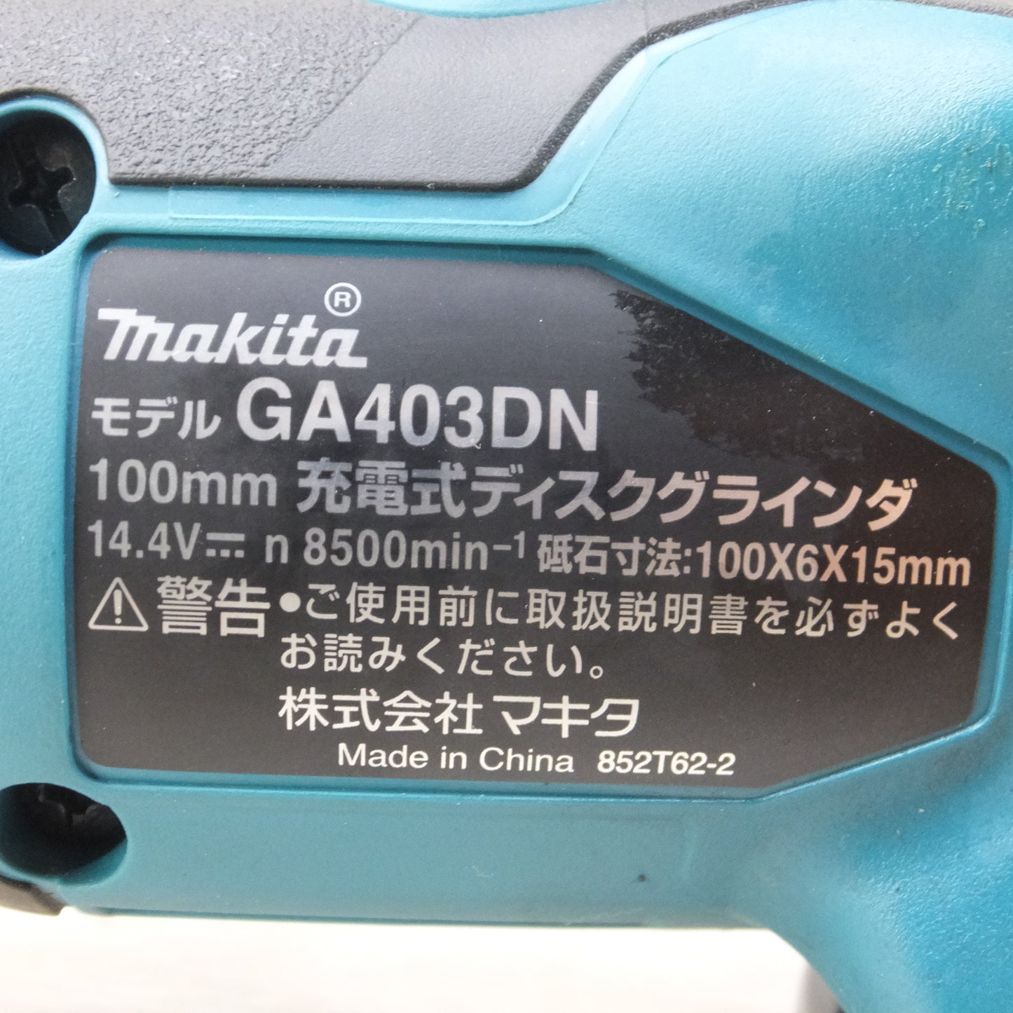 [送料無料] キレイ◆マキタ 充電式 ディスク グラインダ 100mm 14.4V GA403DN バッテリー 充電器 ケース 付き 電動 工具◆