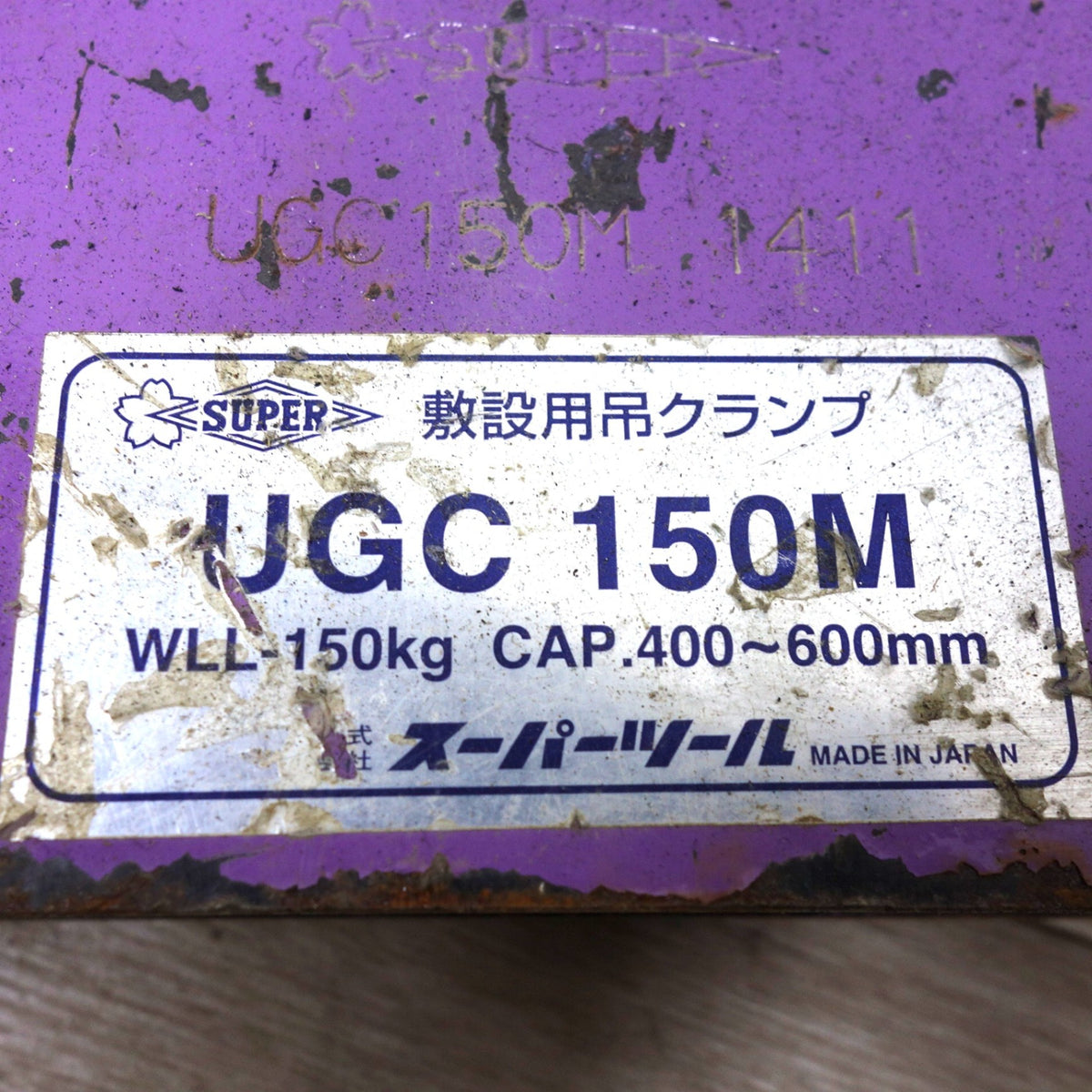 ◆SUPER スーパー ツール 敷設用 吊 クランプ UGC150M WLL-150kg コンクリート 二次製品用 キャパ調整式 吊り具 ハンド ツール 工具◆