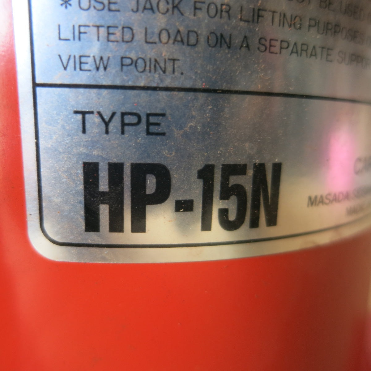 [送料無料] ◆マサダ 油圧 ジャッキ HP-15N 工具 15TON 15ton 15トン 15000kg 油圧式 オイル だるま ダルマ 車載 自動車 点検 整備⑧◆