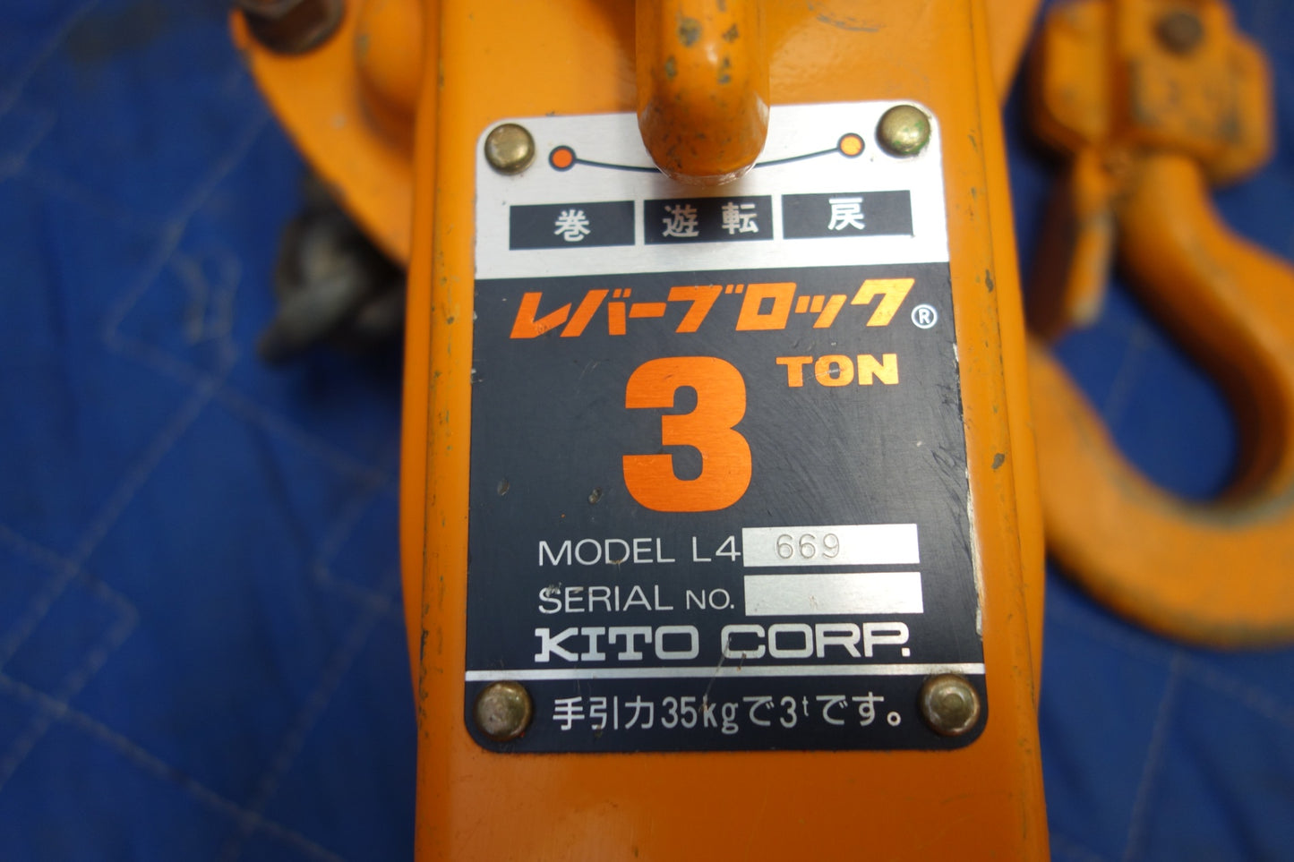 [送料無料] ☆KITO キトー レバーブロック 3TON L4 669 工具 ガッチャ 荷締め機 3トン 吊り上げ☆