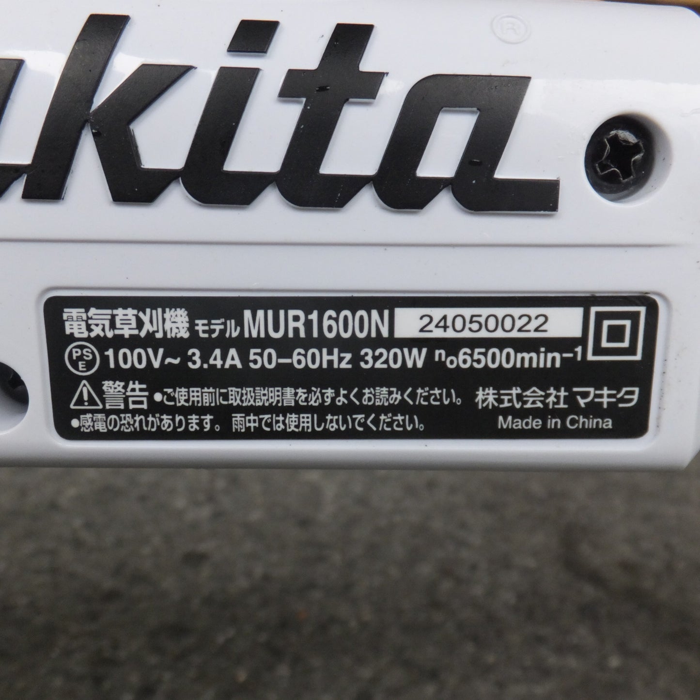 [送料無料] 岐阜発 キレイ★マキタ makita 電気草刈機 MUR1600N　100V～ 3.4A 50-60Hz 320W★
