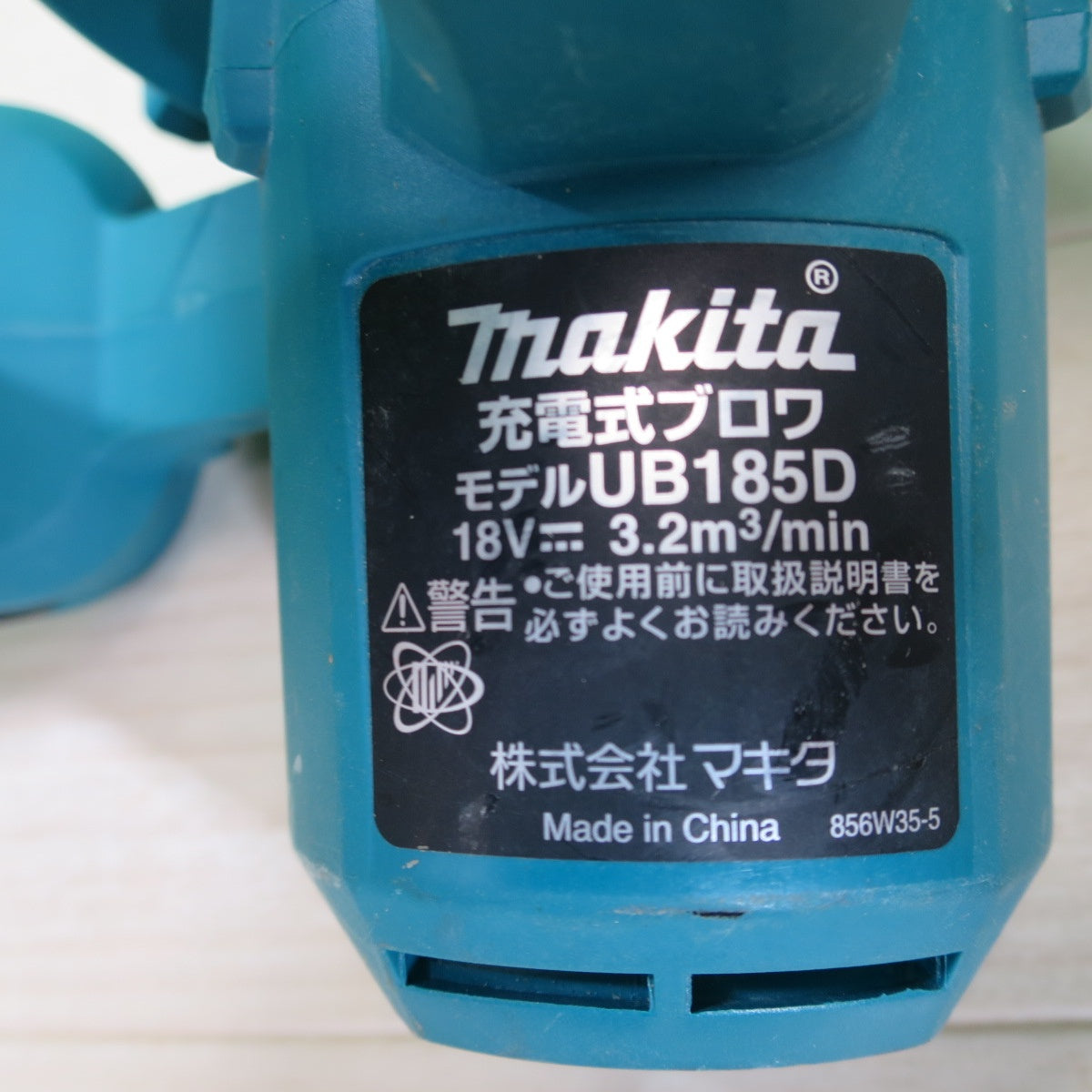 [送料無料] ☆マキタ 充電式 ブロワ UB185D 電動 工具 ブロア makita 18V 送風 集じん 集塵☆