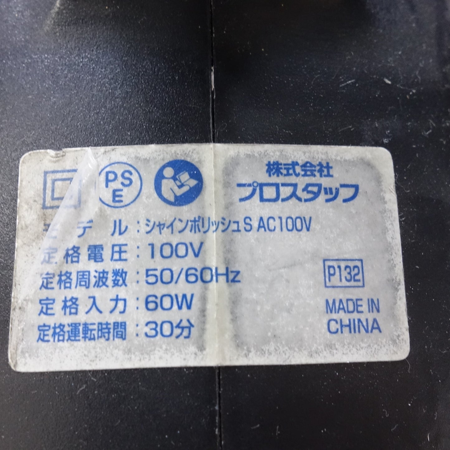 [送料無料] 4点まとめ売り◆プロスタッフ シャイン ポリッシュ S AC100V 7M ポリッシャー 電動 工具 研摩 研磨 機 コード式◆