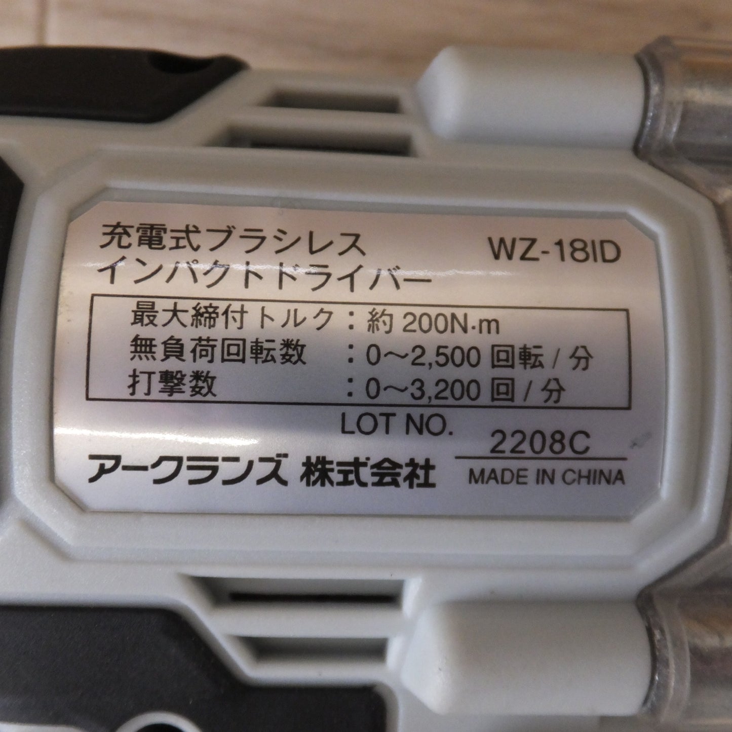 [送料無料] 未使用 展示品★アークランズ ウィザ WIZ'A 充電式ブラシレスンパクトドライバー WZ-18ID(BL)S 18V★
