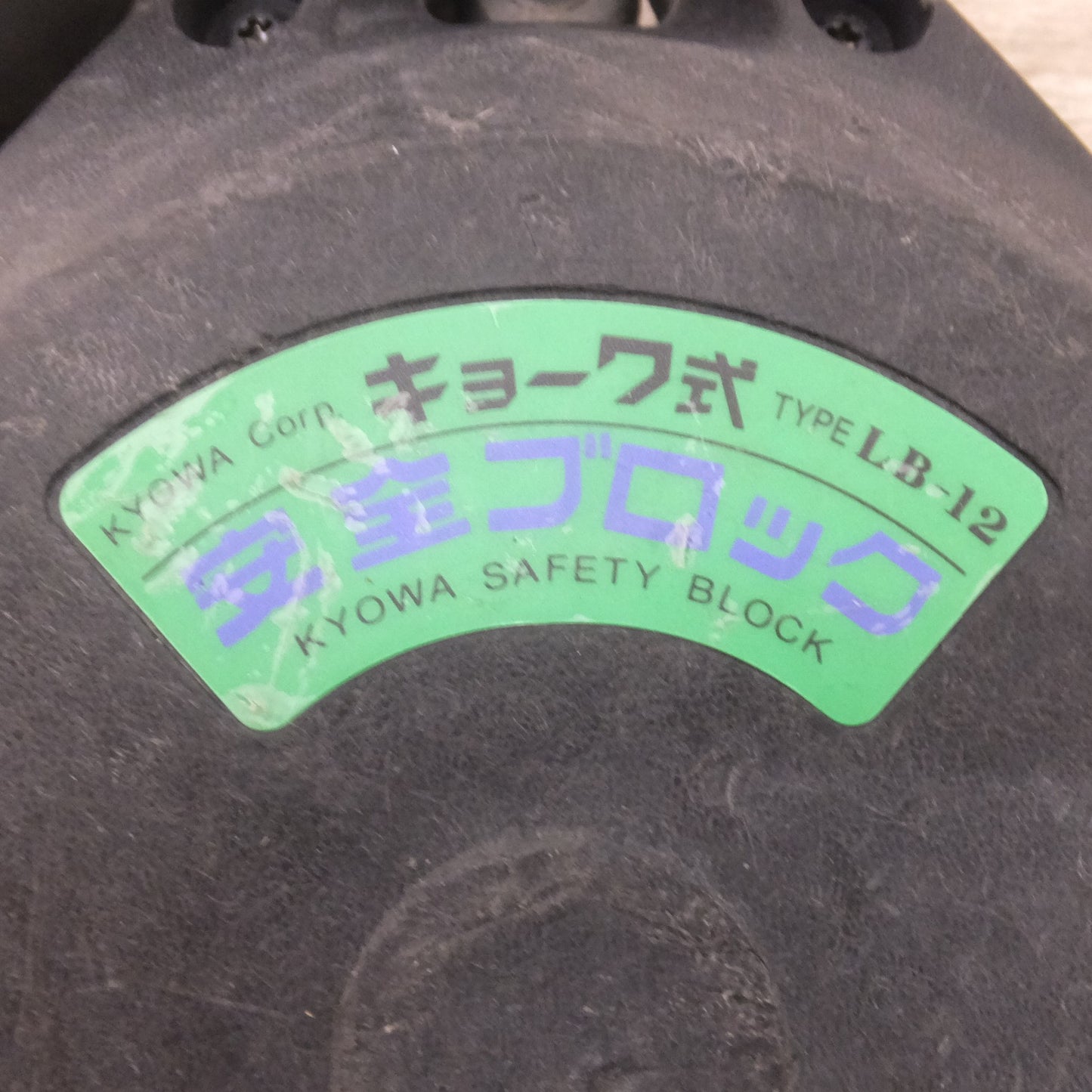 [送料無料] ★キョーワ KYOWA キョーワ式 安全ブロック SAFETY BLOCK ワイヤロープタイプ LB-12 12m　最大使用質量 85kg「6」★