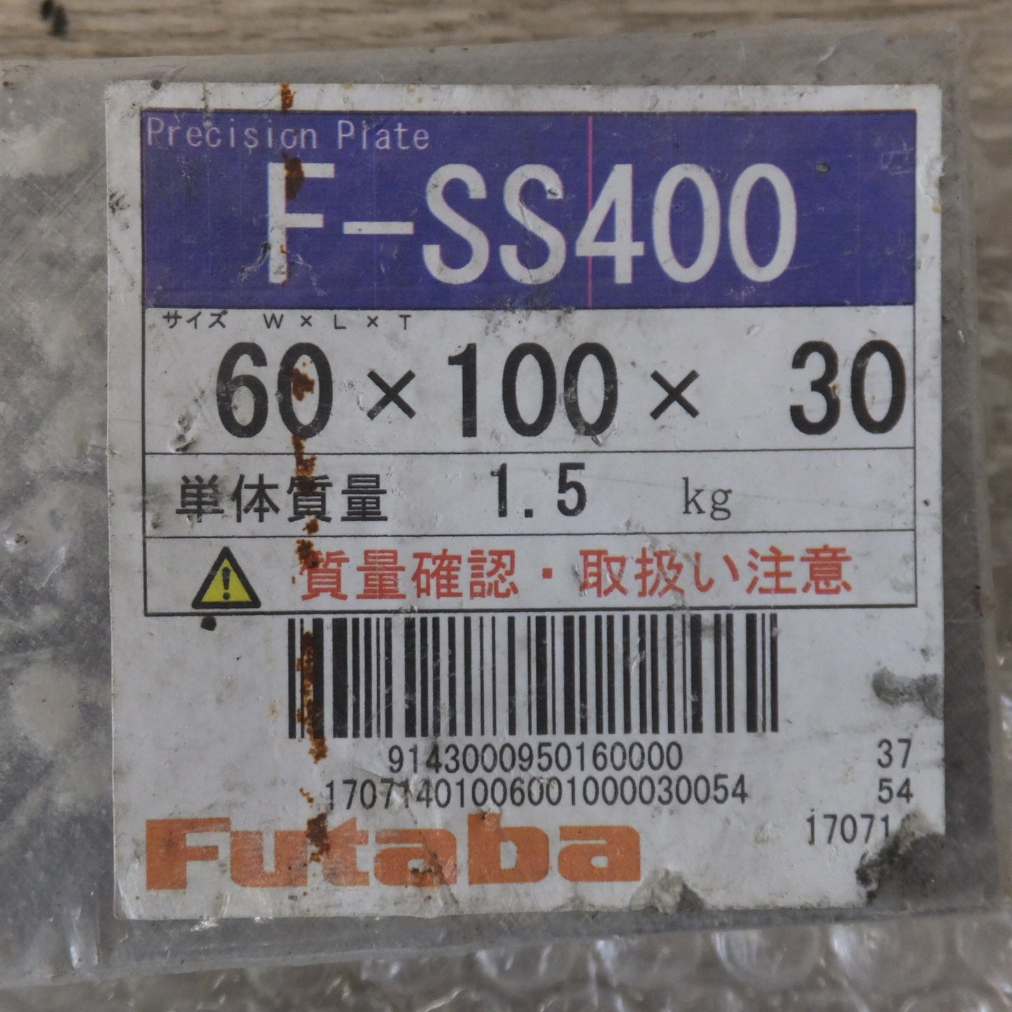 ★双葉 FUTABA プレシジョンプレート F-SS400　50×300×10 60×100×30 63×63×10　3枚 セット★ [送料無料]