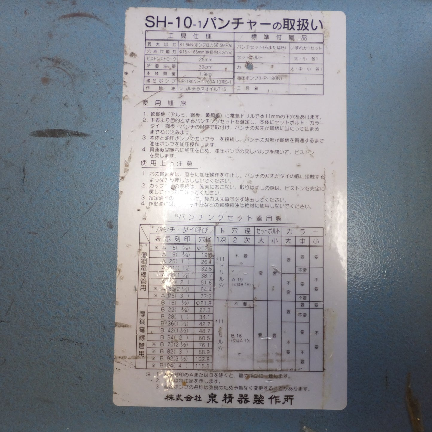 [送料無料] ★泉精器 IZUMI 油圧式パンチャー SH-10-1　手動油圧ポンプ HP-180N　セット★