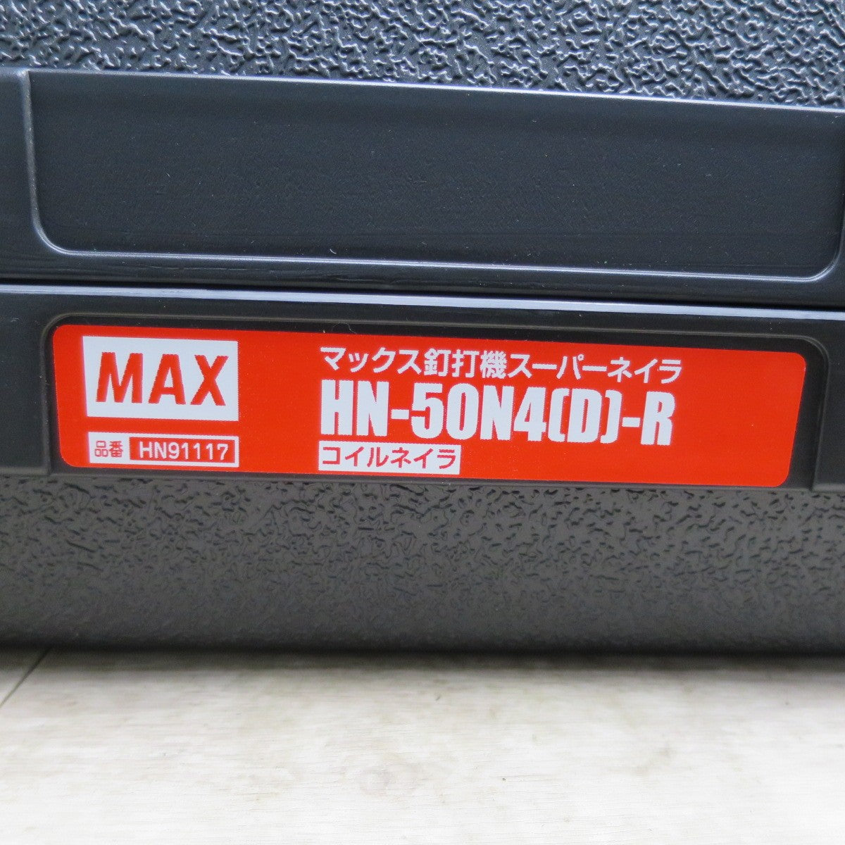 [送料無料] 未使用☆マックス 高圧 コイルネイラ 釘打機 50mm HN-50N4(D)-R 赤 ケース付き 釘打ち機 MAX エア 工具☆