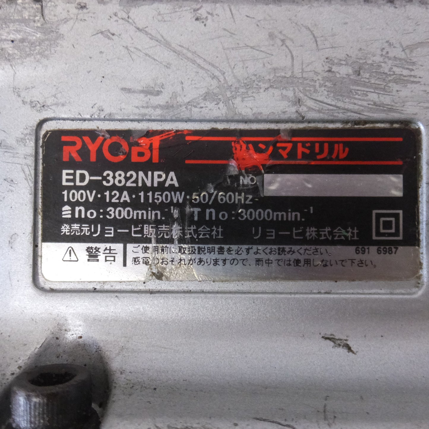 ★リョービ RYOBI ハンマドリル ED-382NPA　100V 12A 1150W 50/60Hz★