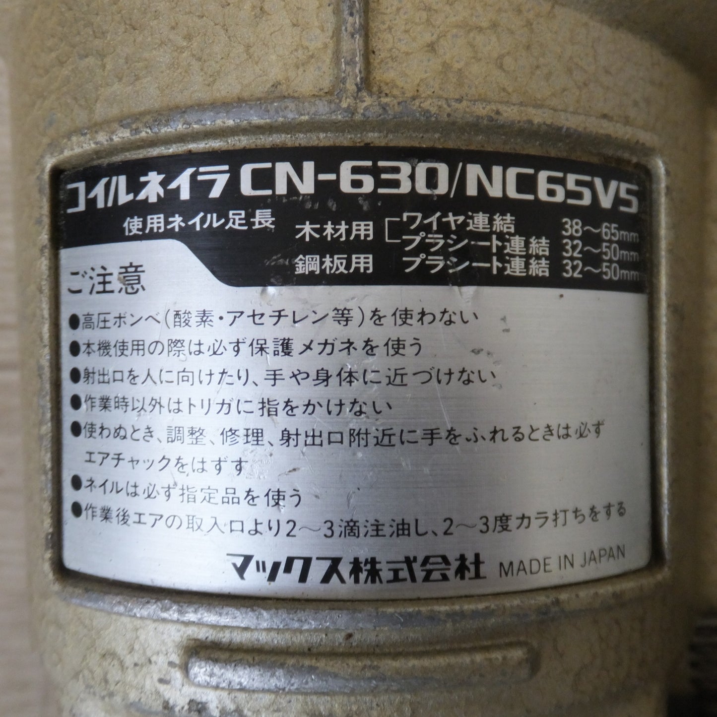 [送料無料] ジャンク★マックス MAX 釘打機 常圧コイルネイラ CN-630/NC65V5★