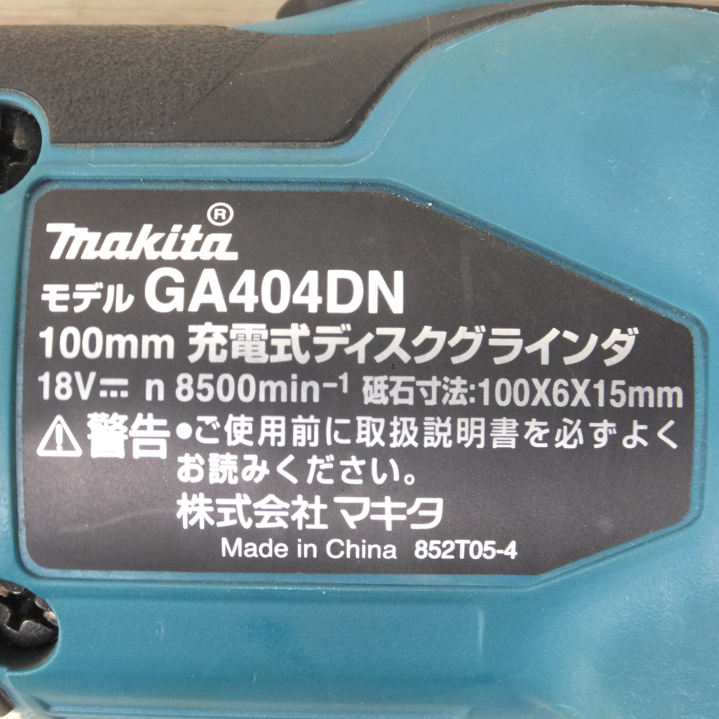 [送料無料] キレイ!バッテリー2個◆マキタ 充電式 ディスク グラインダー 18V 100mm GA404DRGXN 研削砥石 充電器 ケース付き 電動 工具◆