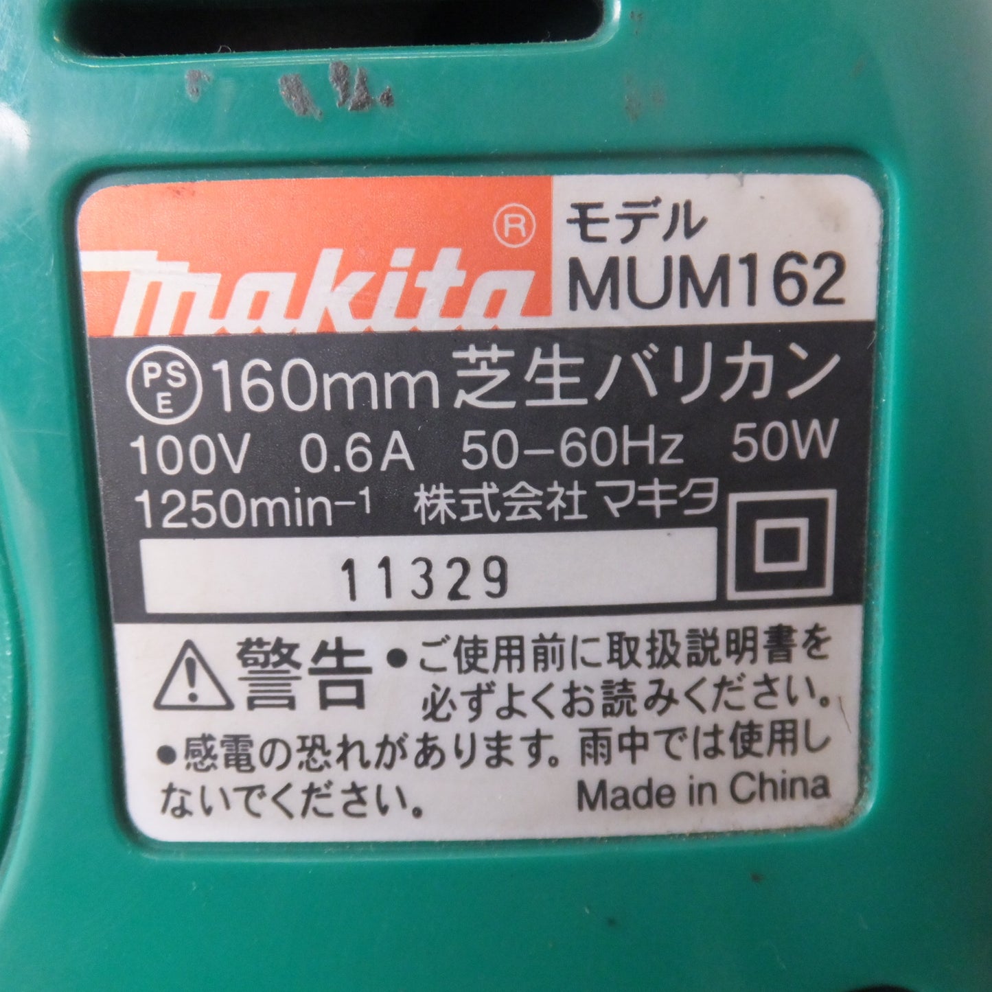 ★マキタ makita 160mm 芝生バリカン MUM162　100V 0.6A 50-60Hz 50W★