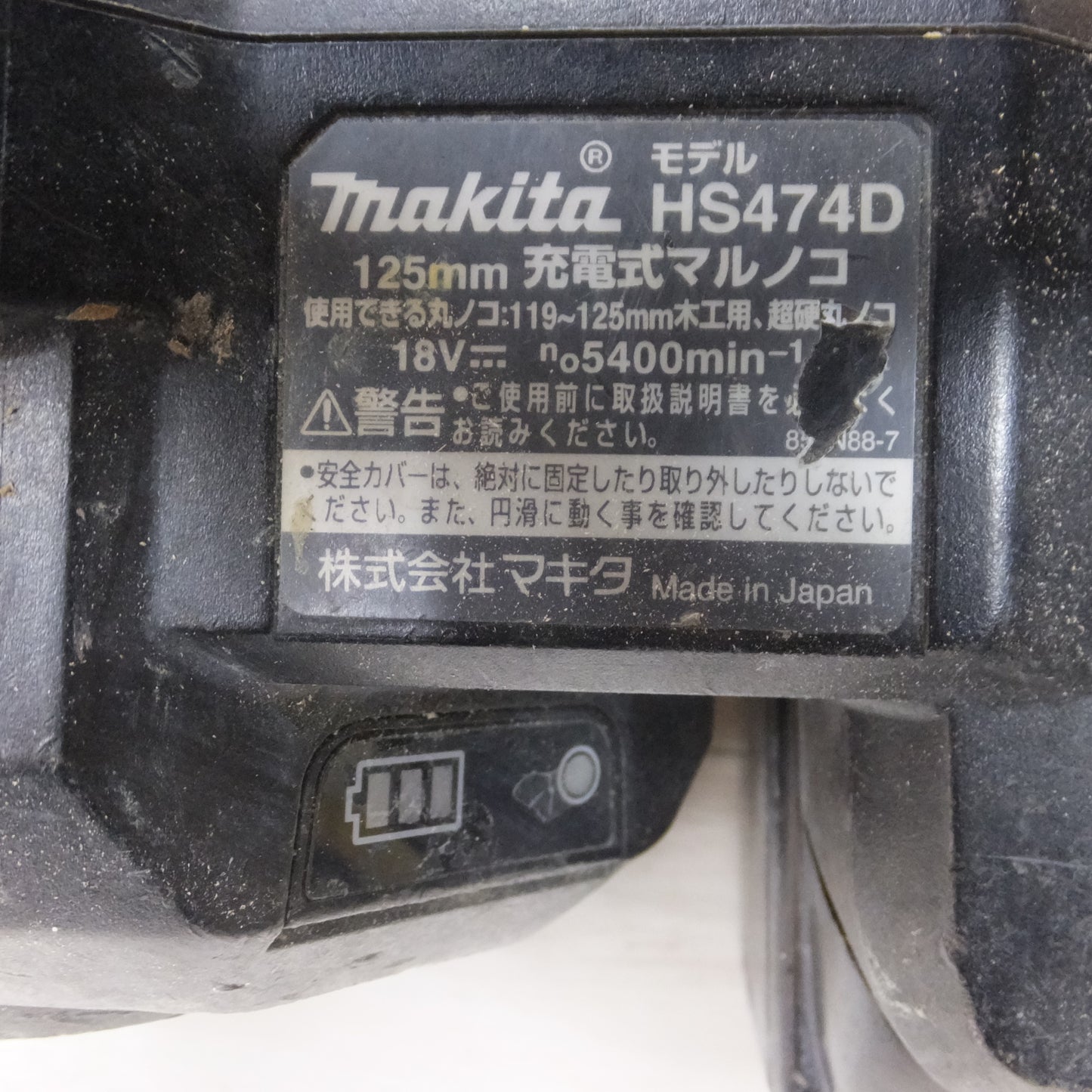 [送料無料] ◆マキタ 125mm 充電式 マルノコ 18V HS474D 119-125mm バッテリー 付き 木工 超硬 丸のこ 丸ノコ 電動 工具◆