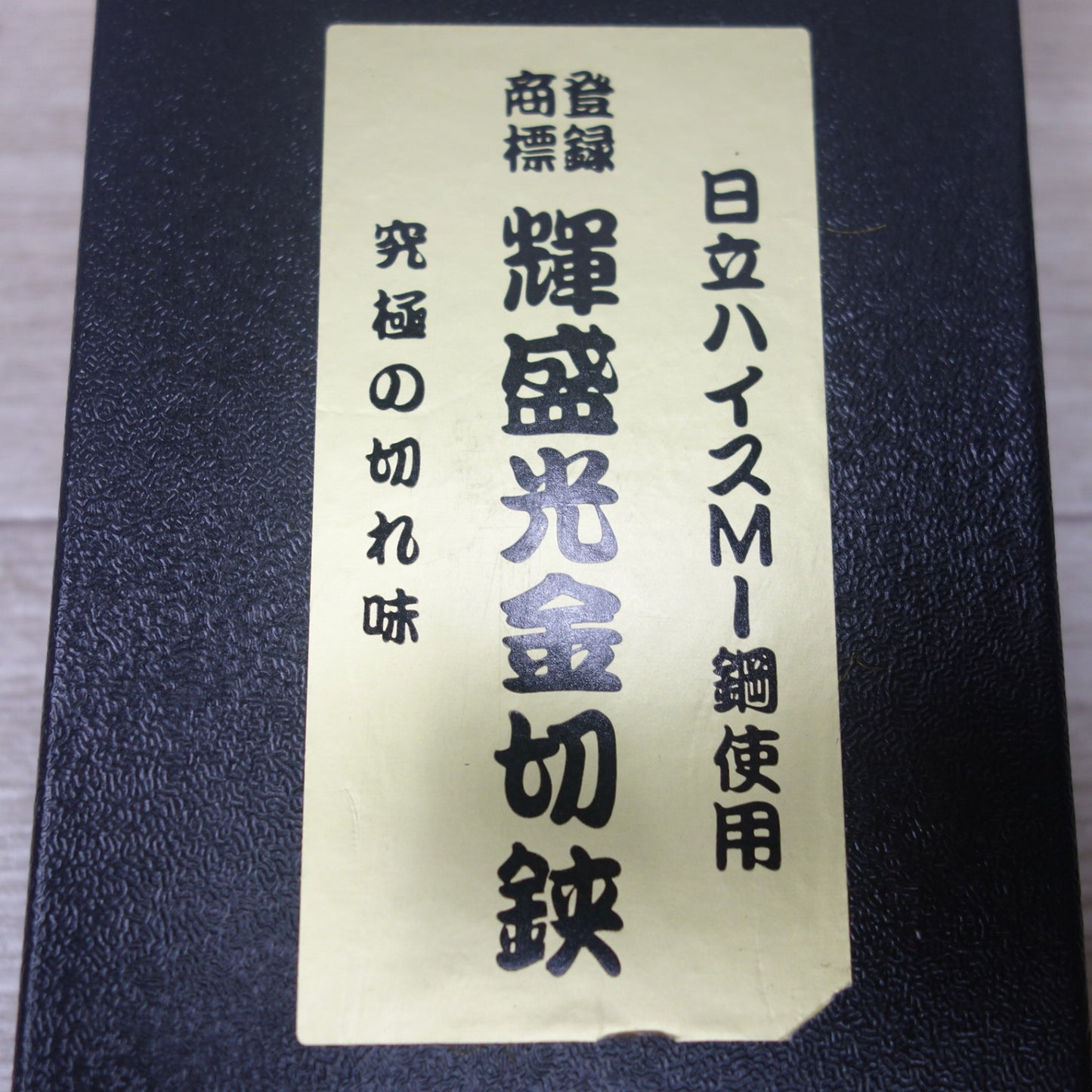 [送料無料] 未使用◆日立 輝盛光金切鋏 ハイスM1鋼使用 240mm はさみ ハサミ ハンド ツール 工具◆