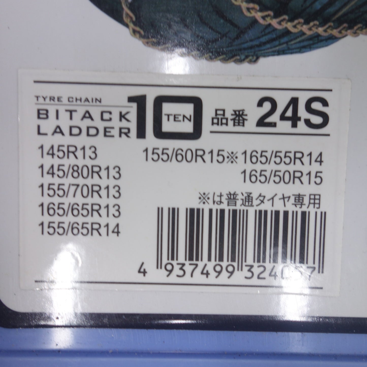 [送料無料] 未使用◆BITACK LADDER 10 金属 タイヤ チェーン 24S 滑り止め バイタックラダー 10 145R13 145/80R13 155/65R14 165/55R14 等◆