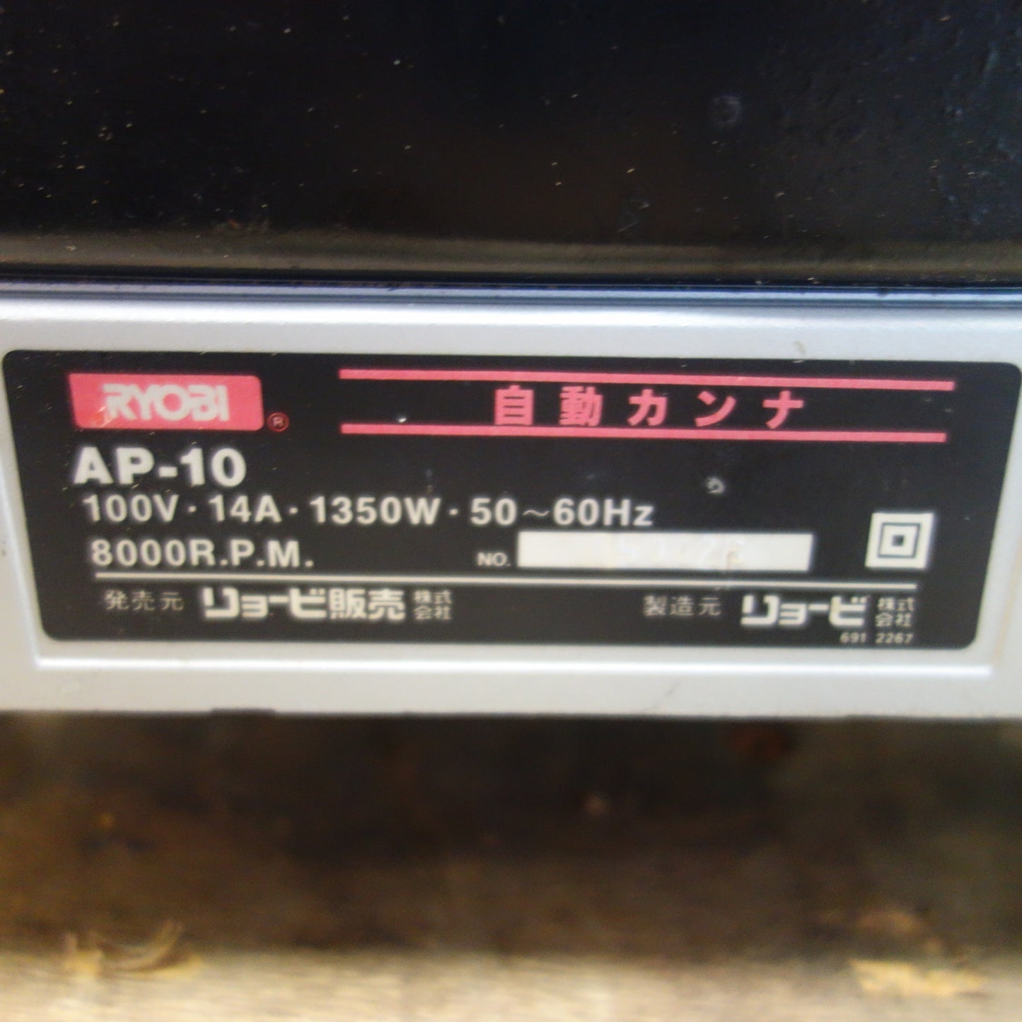 [送料無料] ☆RYOBI リョービ 自動 カンナ AP-10 電動 工具 かんな 鉋 研摩 研磨 機 100V☆