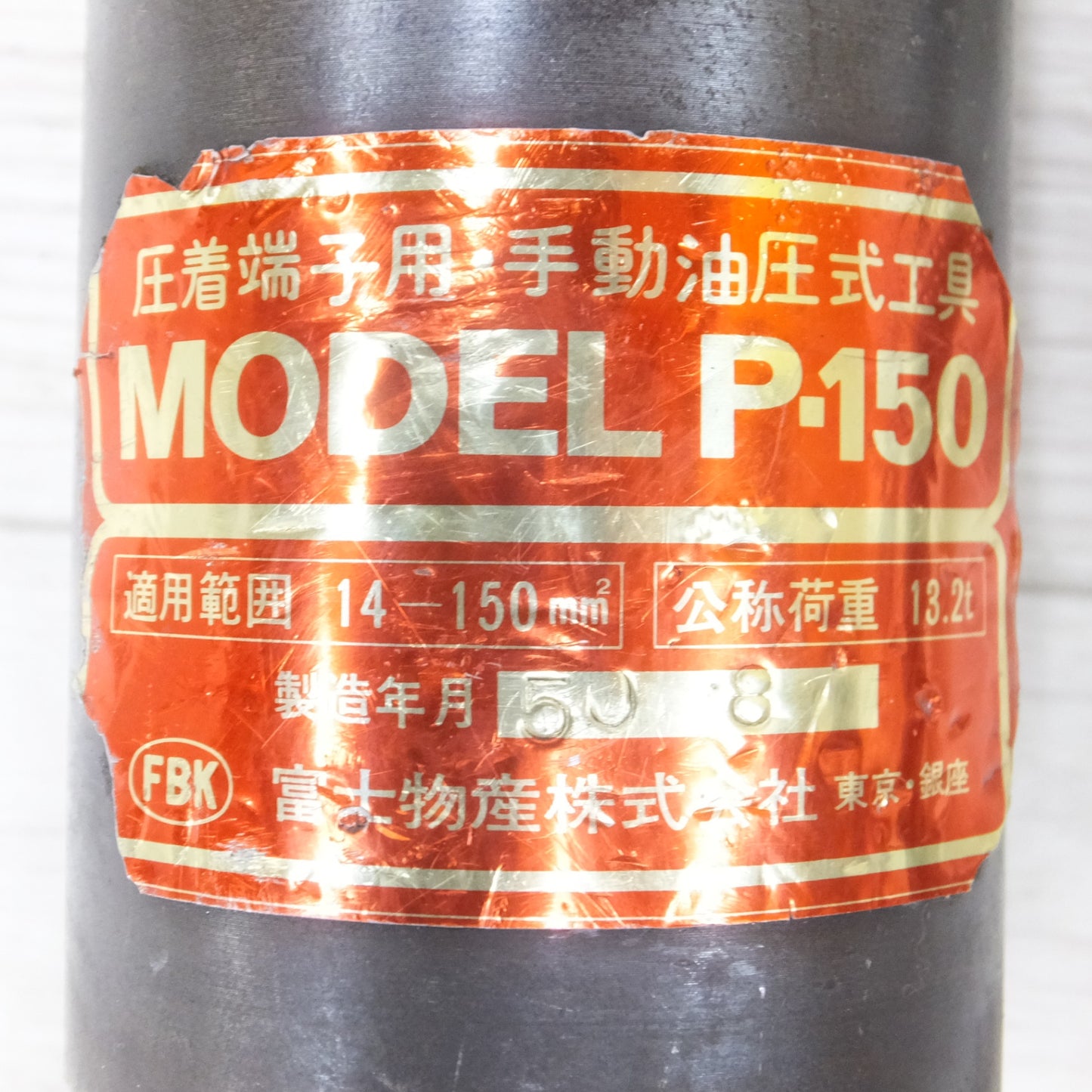 [送料無料] ◆富士物産 圧着 端子用 手動 油圧式 工具 P-150 ケース コマ 付き ハンドプレス◆