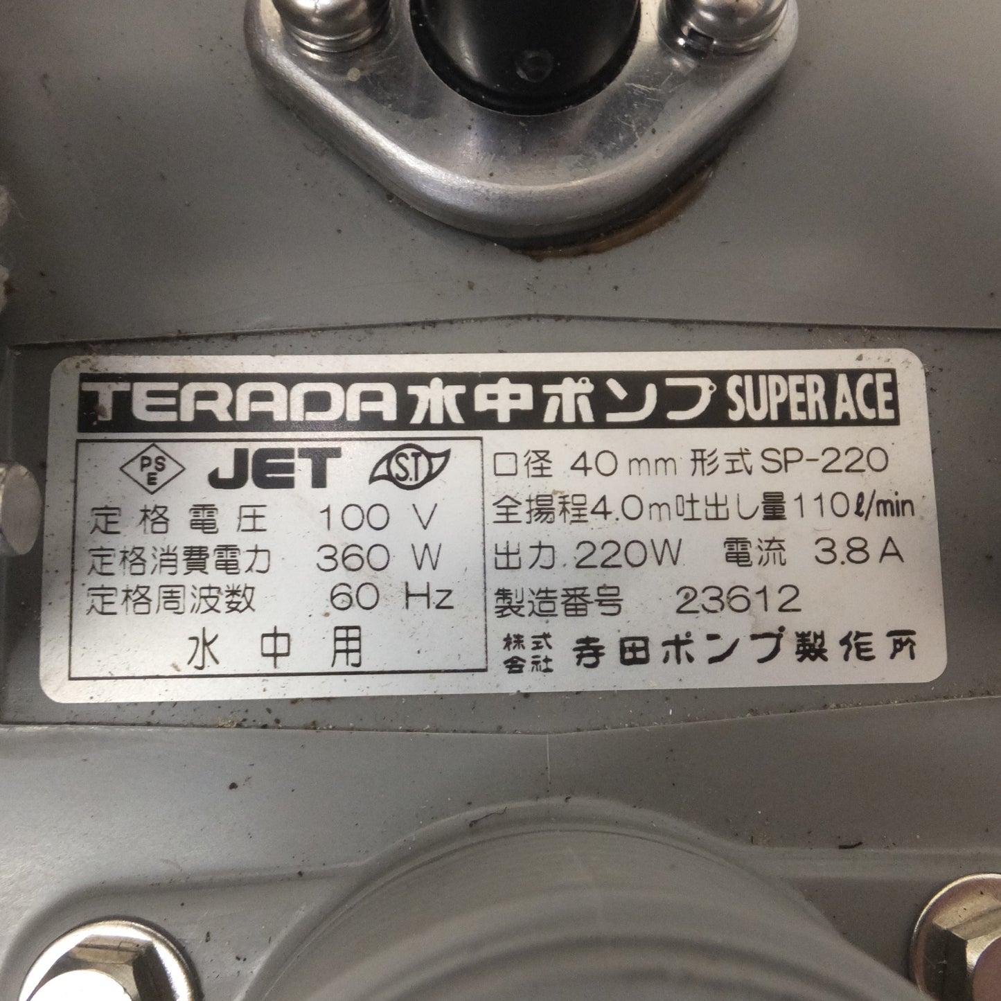 [送料無料] ★寺田 TERADA 水中ポンプ SUPER ACE SP-220　100V 60Hz　送水ホース KUS　セット★