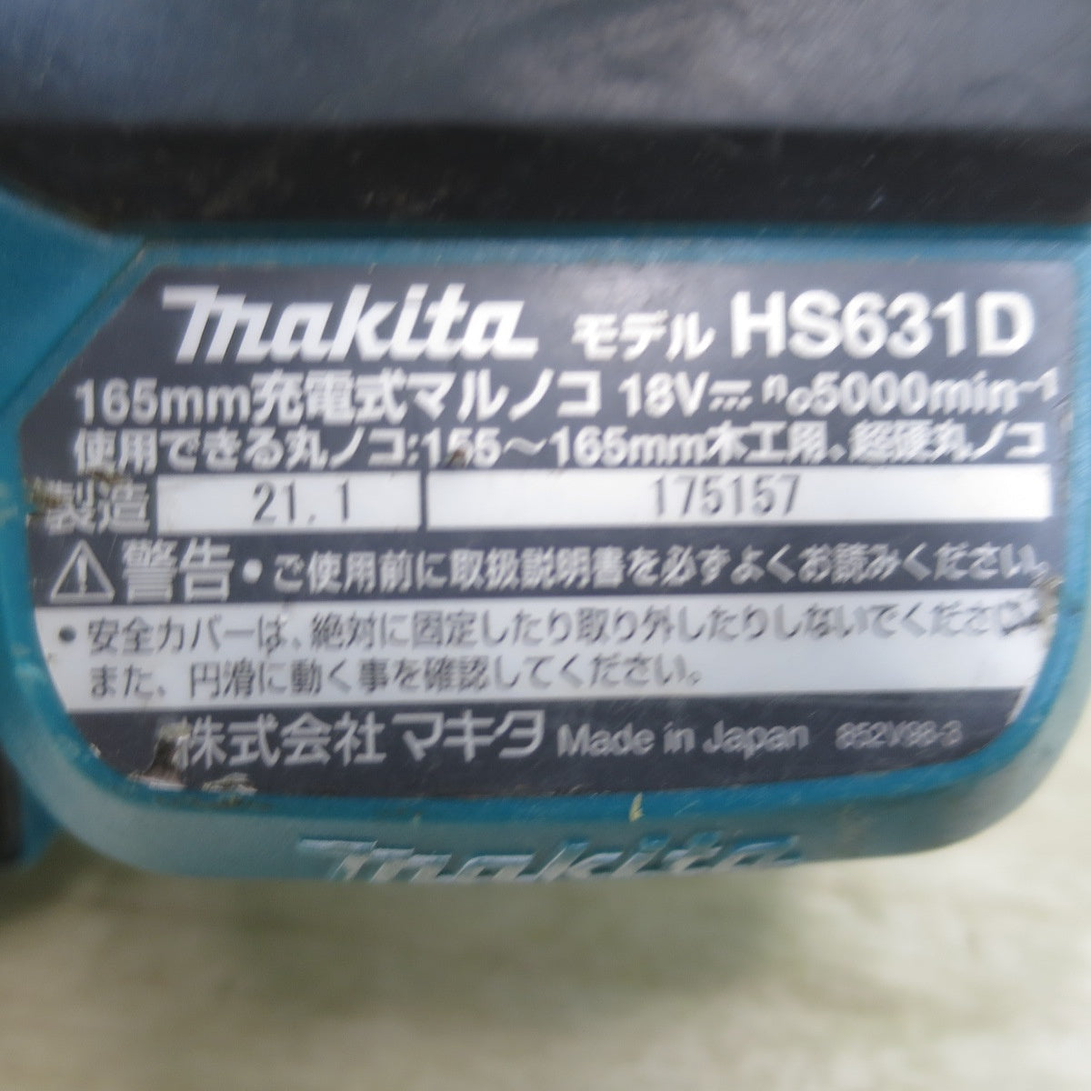 [送料無料] ☆マキタ 165mm 充電式 マルノコ 18V HS631D 丸ノコ 丸鋸 木工 切断 電動 工具 makita☆