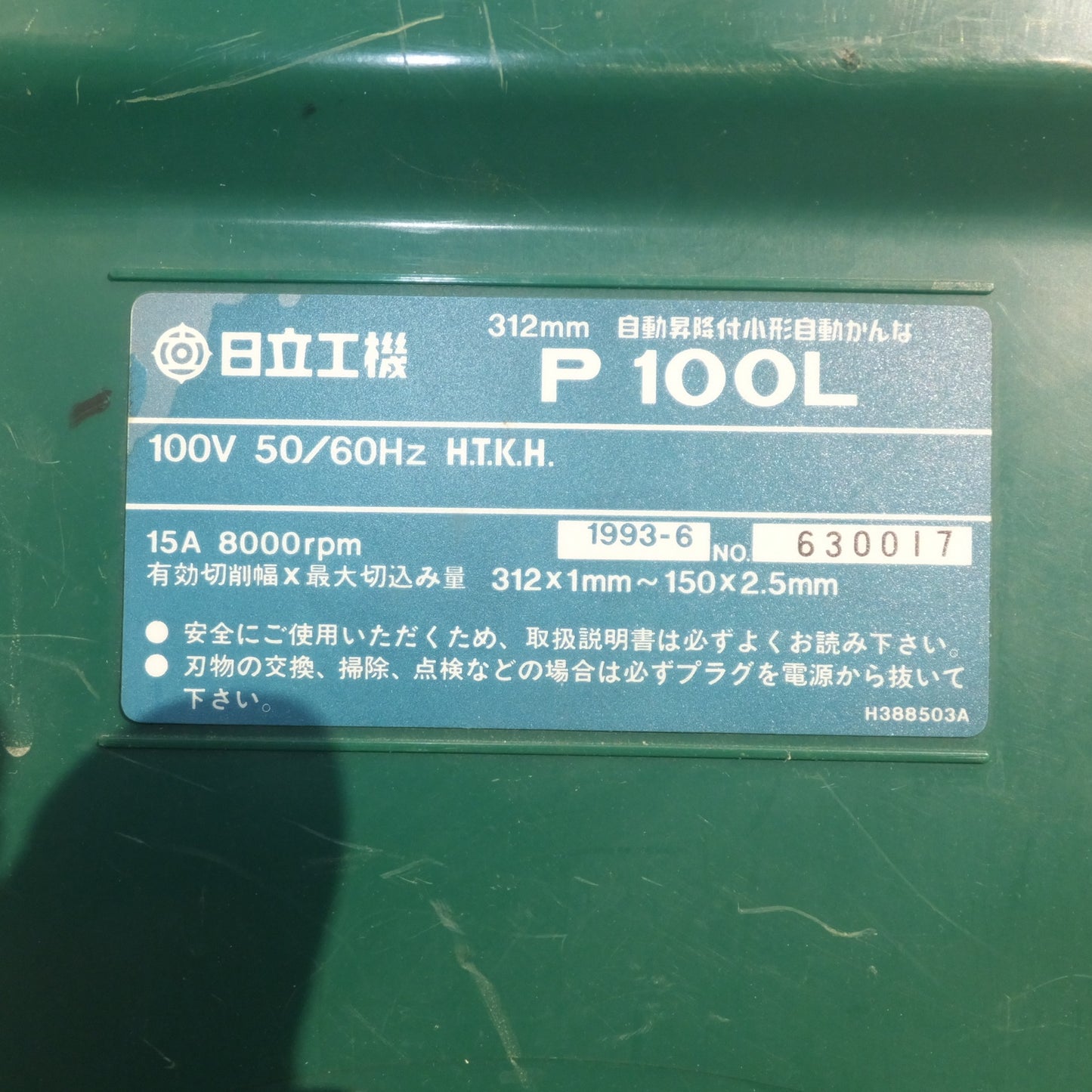【岐阜発 直接引取限定】現状品★日立 HITACHI 312mm 自動昇降付小形自動かんな P100L　100V 50/60Hz 15A 8000rpm★