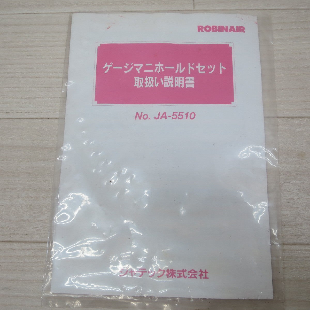 [送料無料] セット！キレイ☆ROBINAIR ゲージマニホールド セット JA-5510 R410A EA104TG-3 EA104A-1 等 ロビネア 現状品☆