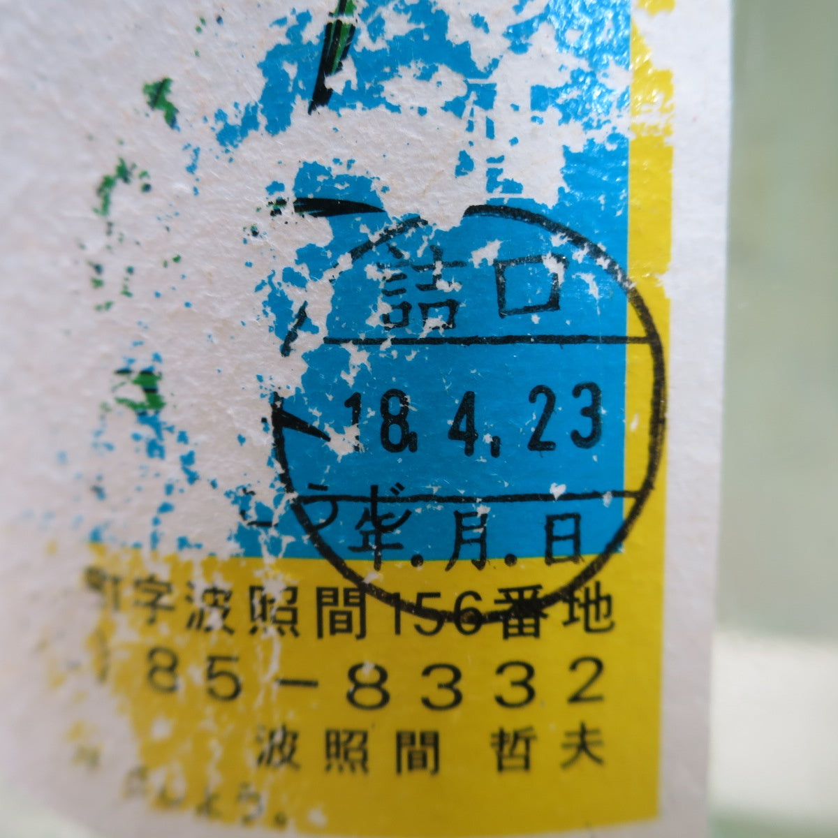 未開封！未開栓！2本セット☆波照間酒造所 琉球 泡盛 泡波 米こうじ 度数 30度 600ml 2002年 360ml 2006年 お酒☆
