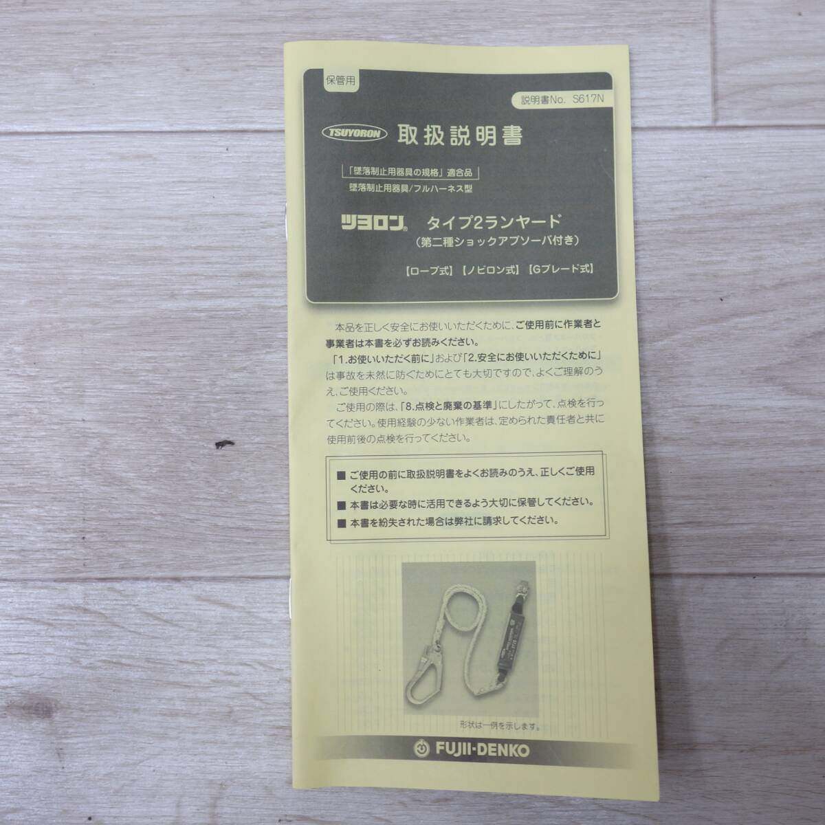 [送料無料] 未使用◆藤井電工 ツヨロン タイプ2 ランヤード NM-A469 FS-110 フルハーネス型 キーロック対応 130kg 安全帯 フック2◆