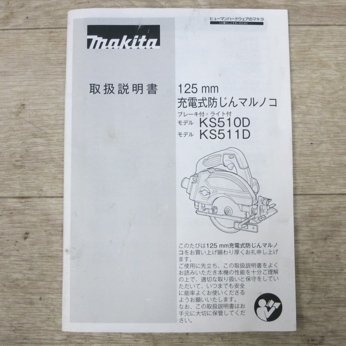 [送料無料] ◆マキタ 充電式 防じん マルノコ  KS511D 電動 工具 切断機 防塵 丸のこ 丸ノコ makita◆