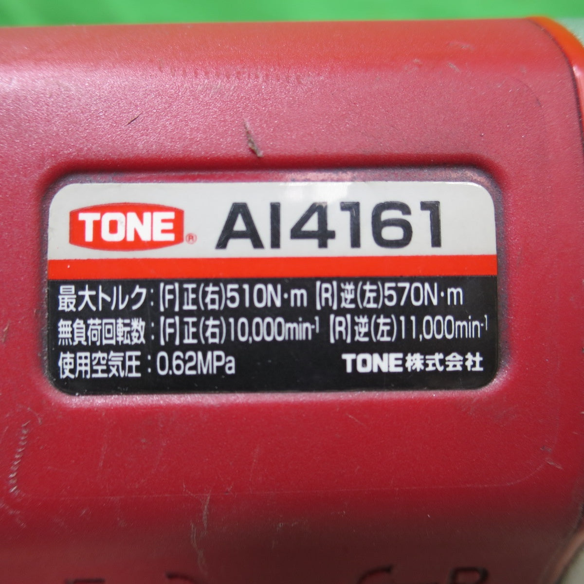 [送料無料] ☆TONE トネ エア インパクトレンチ AI4161 差込角12.7mm エアー ツール 工具☆