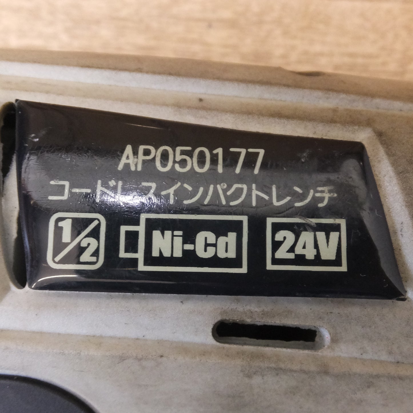 [送料無料] ★アストロプロダクツ ASTRO PRODUCTS コードレスインパクトレンチ AP050177 Ni-Cd 24V★