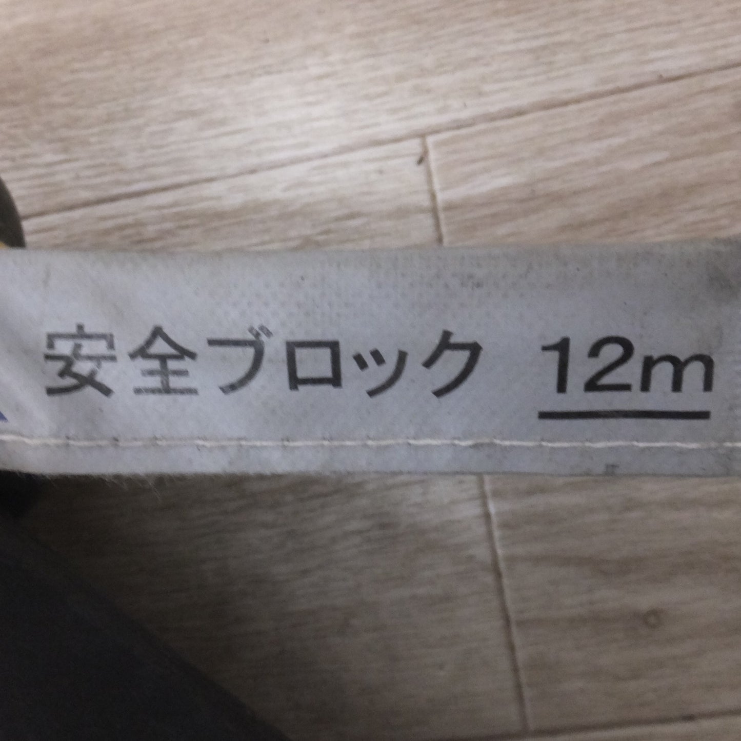 [送料無料] ★キョーワ KYOWA キョーワ式 安全ブロック SAFETY BLOCK ワイヤロープタイプ LB-12 12m　最大使用質量 85kg「3」★