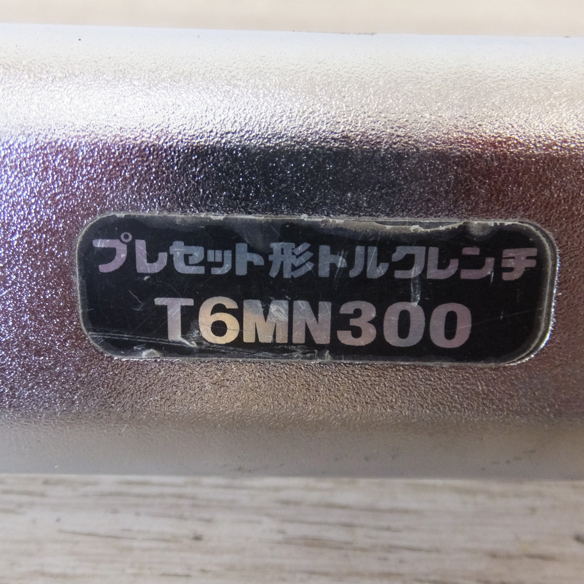 ★トネ TONE プレセット形トルクレンチ T6MN300　Range 60～300N・m★ [送料無料]